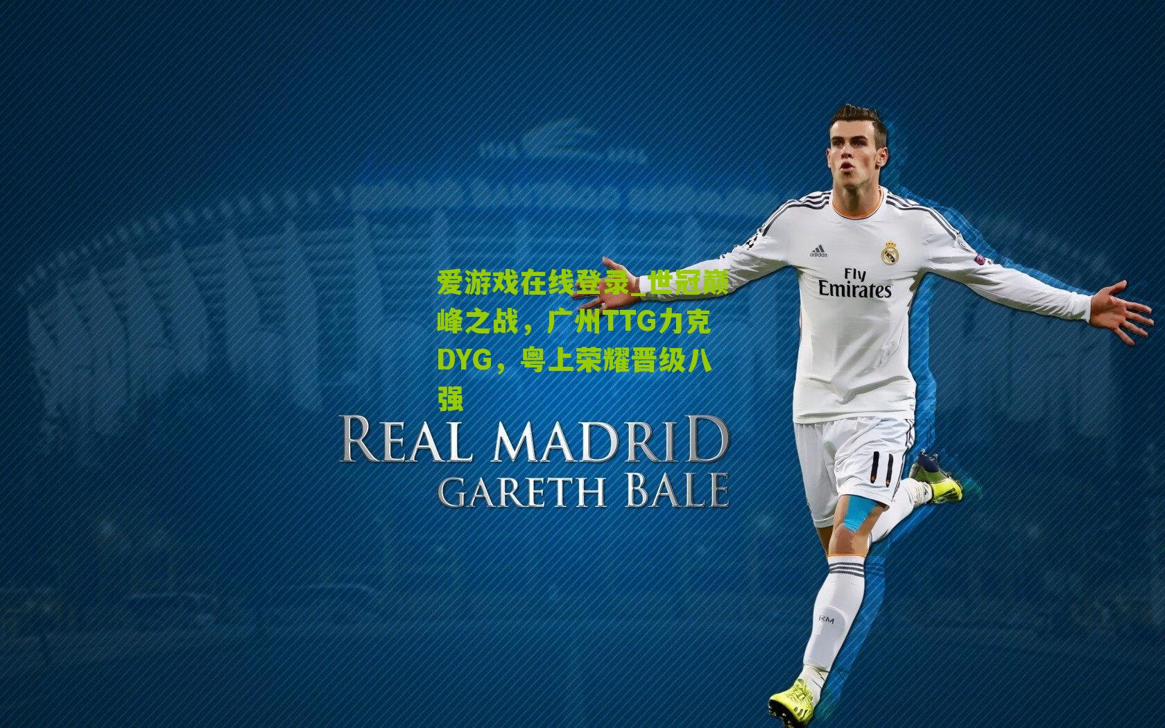 世冠巅峰之战，广州TTG力克DYG，粤上荣耀晋级八强