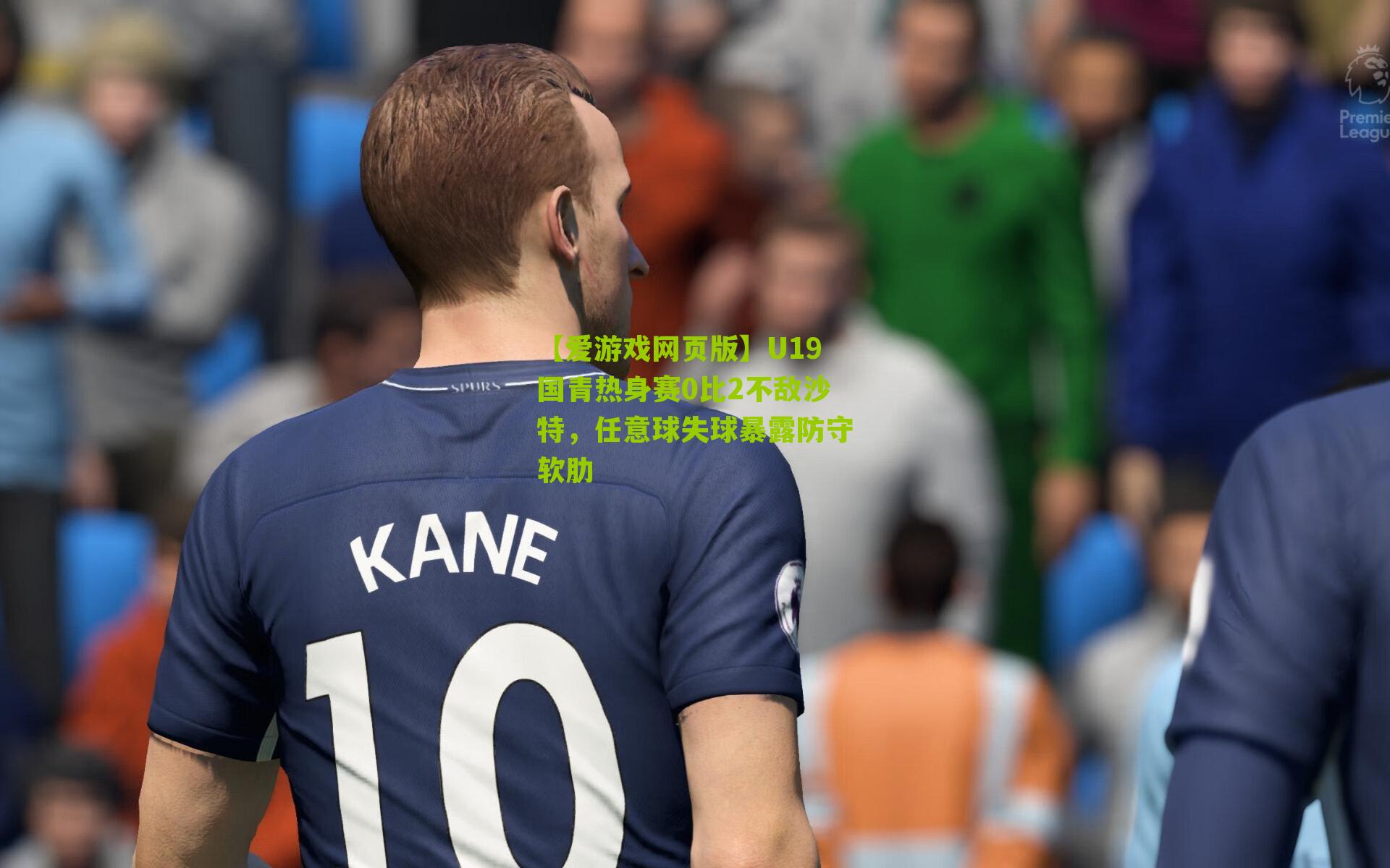 U19国青热身赛0比2不敌沙特，任意球失球暴露防守软肋