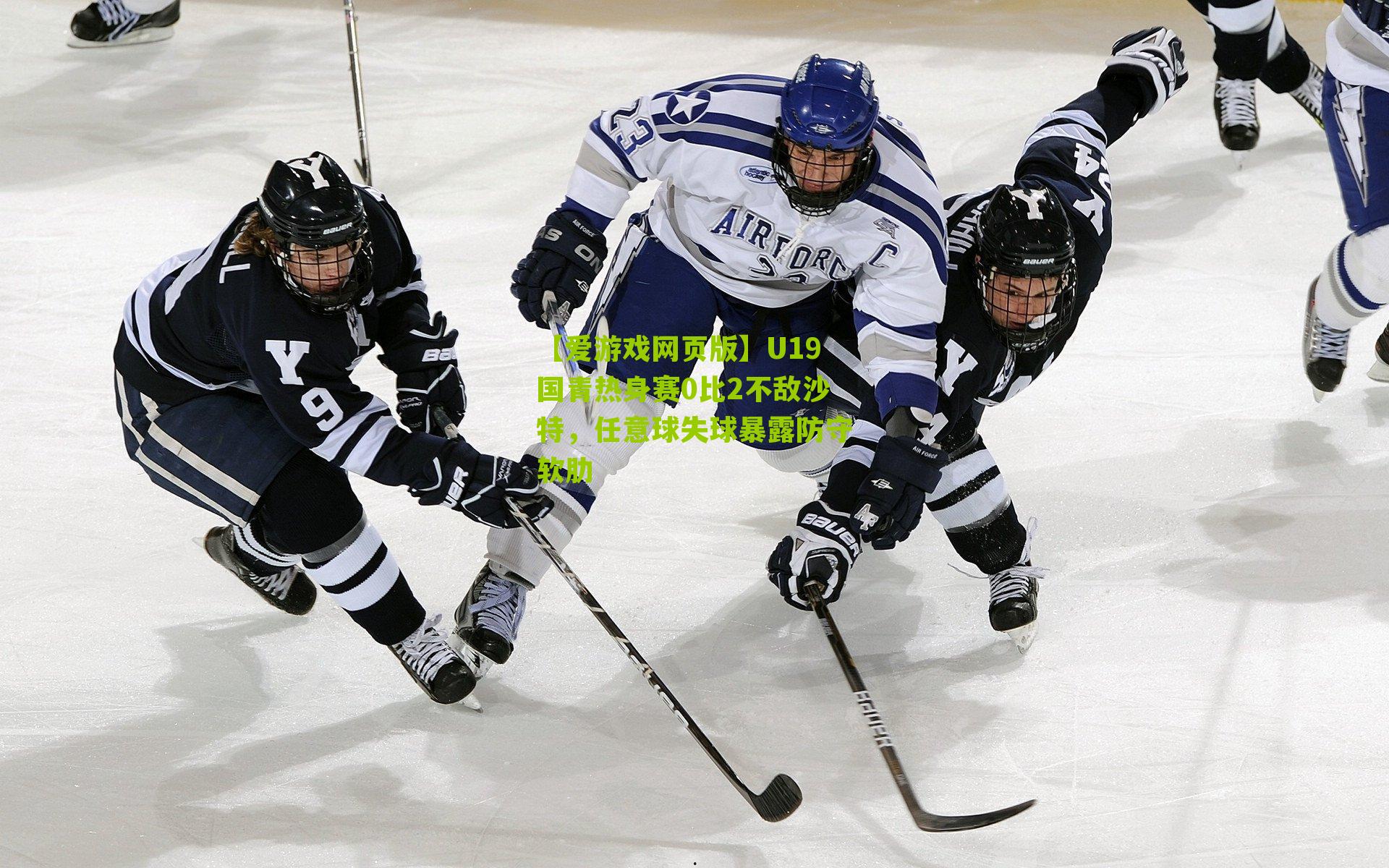 U19国青热身赛0比2不敌沙特，任意球失球暴露防守软肋