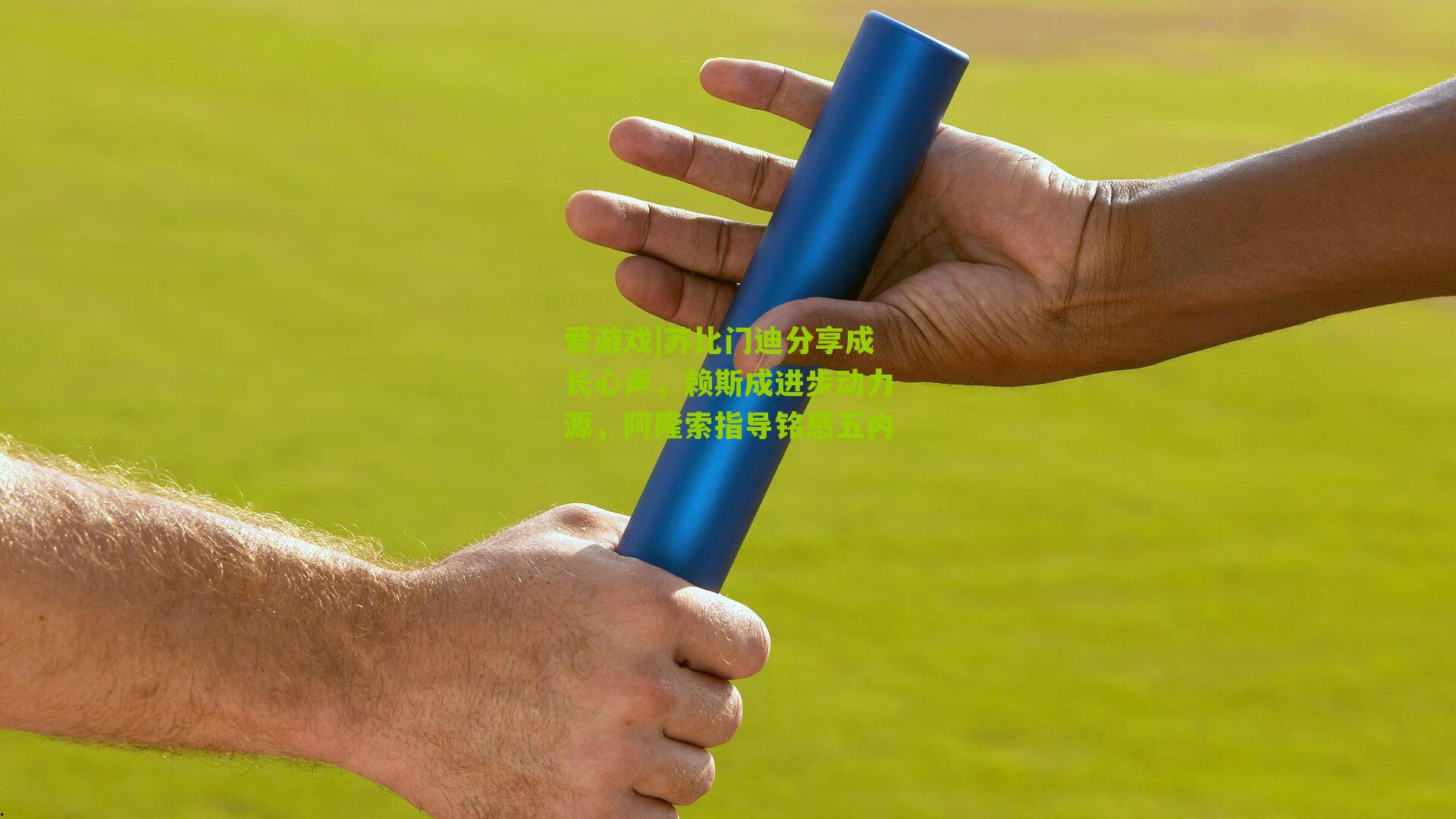 苏比门迪分享成长心声，赖斯成进步动力源，阿隆索指导铭感五内