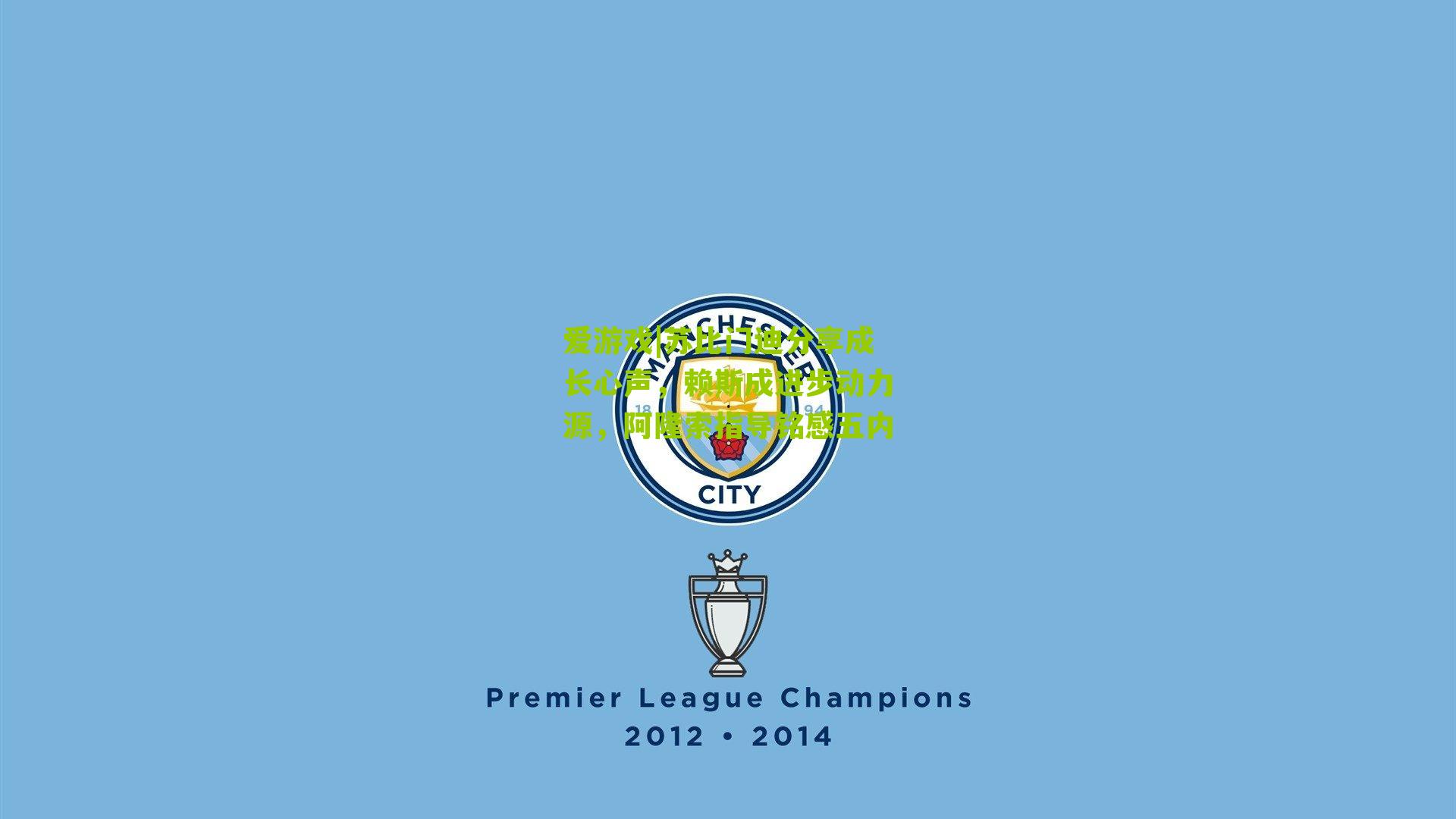 苏比门迪分享成长心声，赖斯成进步动力源，阿隆索指导铭感五内