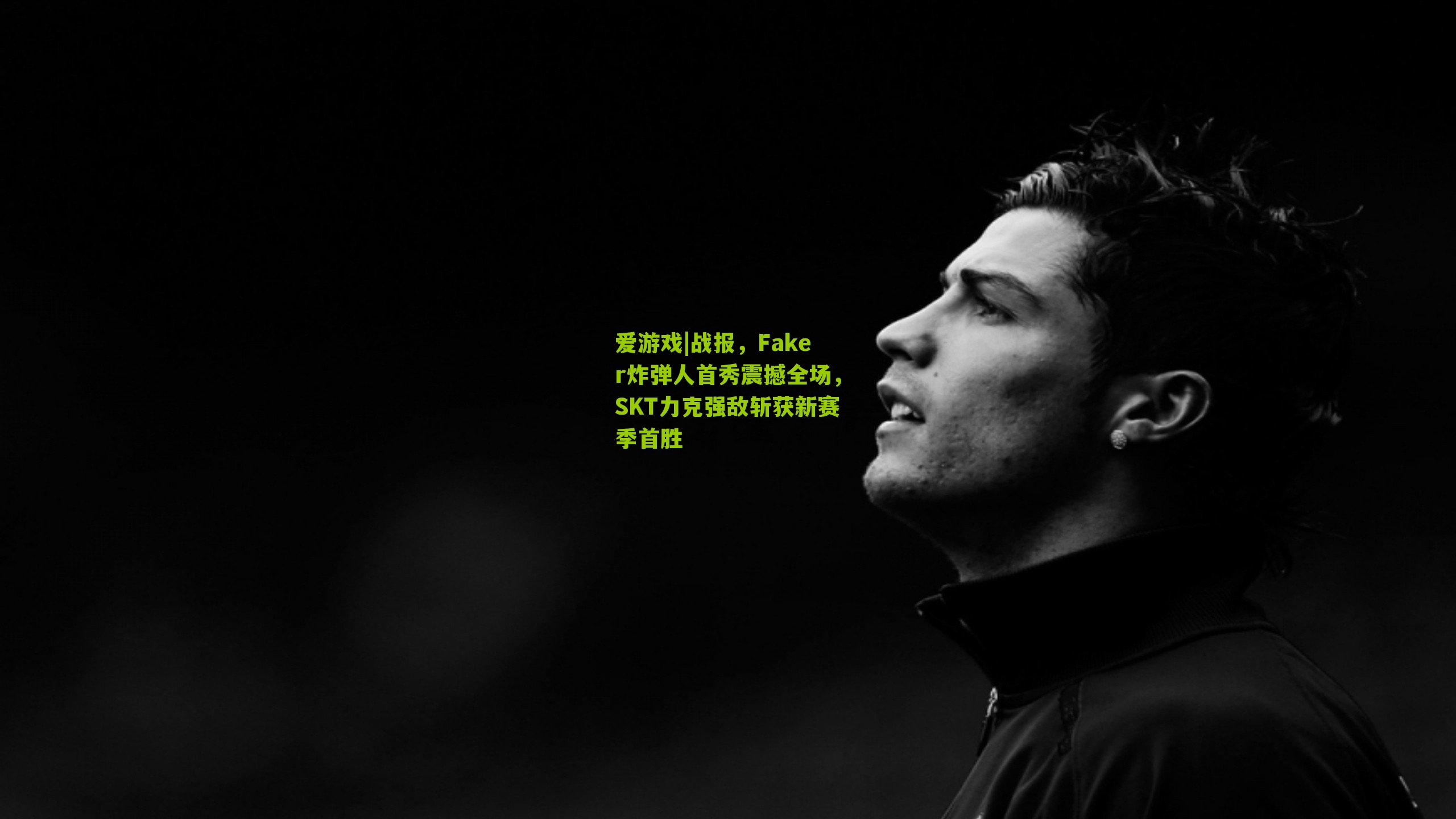 战报，Faker炸弹人首秀震撼全场，SKT力克强敌斩获新赛季首胜