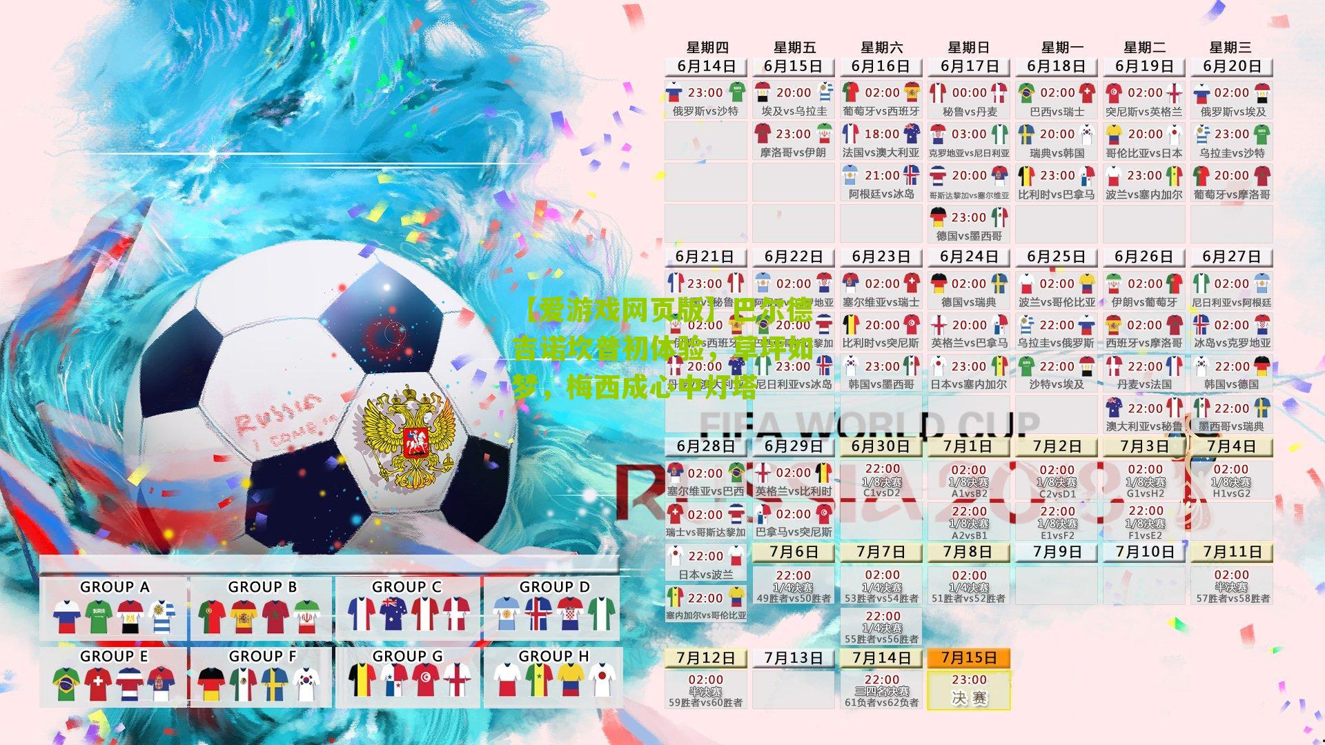 巴尔德吉诺坎普初体验，草坪如梦，梅西成心中灯塔