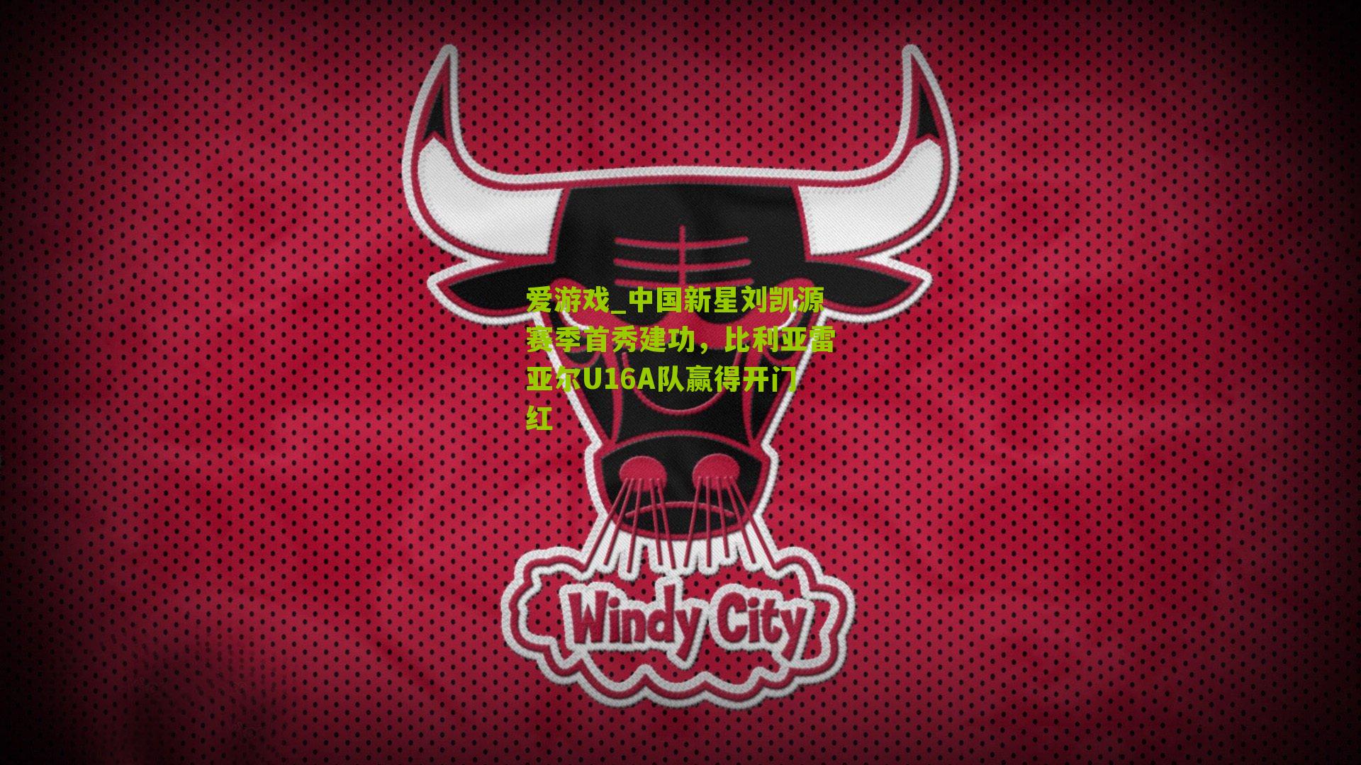 中国新星刘凯源赛季首秀建功，比利亚雷亚尔U16A队赢得开门红