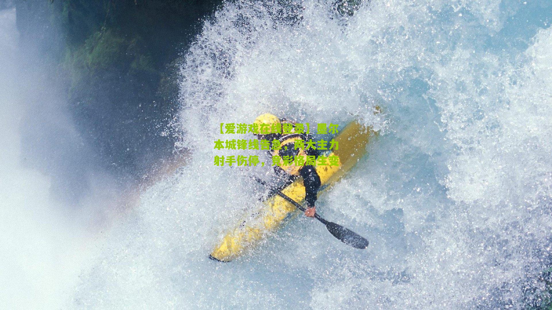 墨尔本城锋线告急，两大主力射手伤停，竞彩格局生变