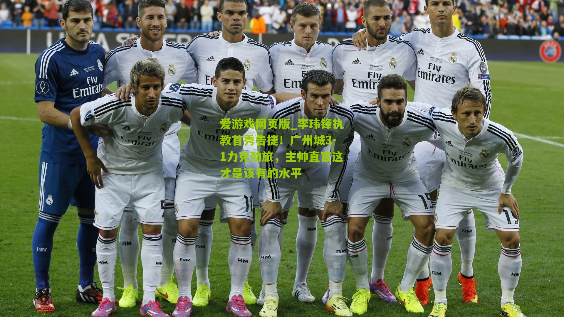 李玮锋执教首秀告捷！广州城3-1力克劲旅，主帅直言这才是该有的水平