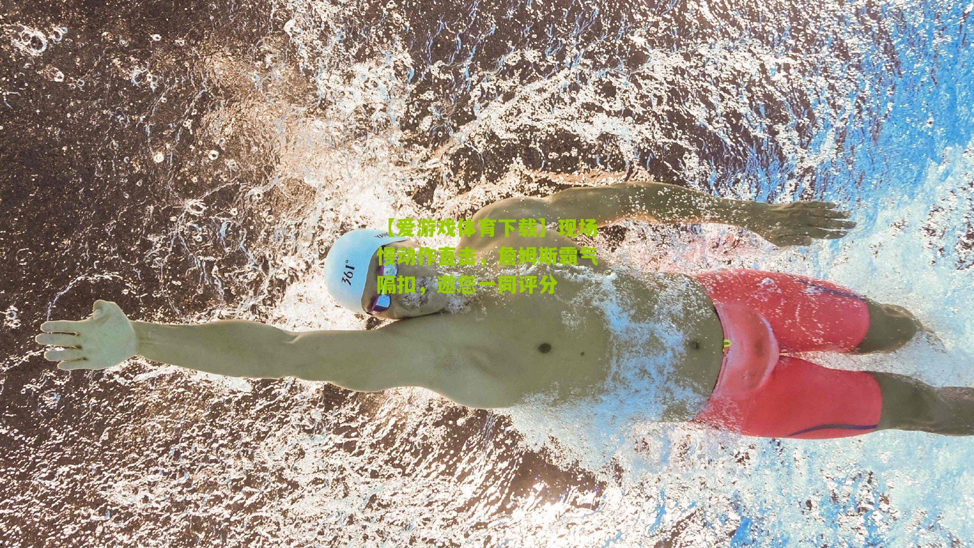 现场慢动作直击，詹姆斯霸气隔扣，邀您一同评分