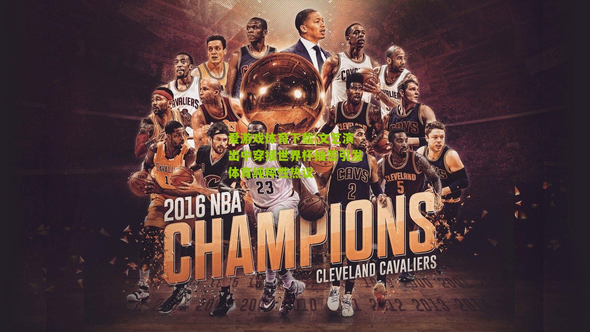 文艺演出中穿插世界杯抽签引发体育纯粹性热议