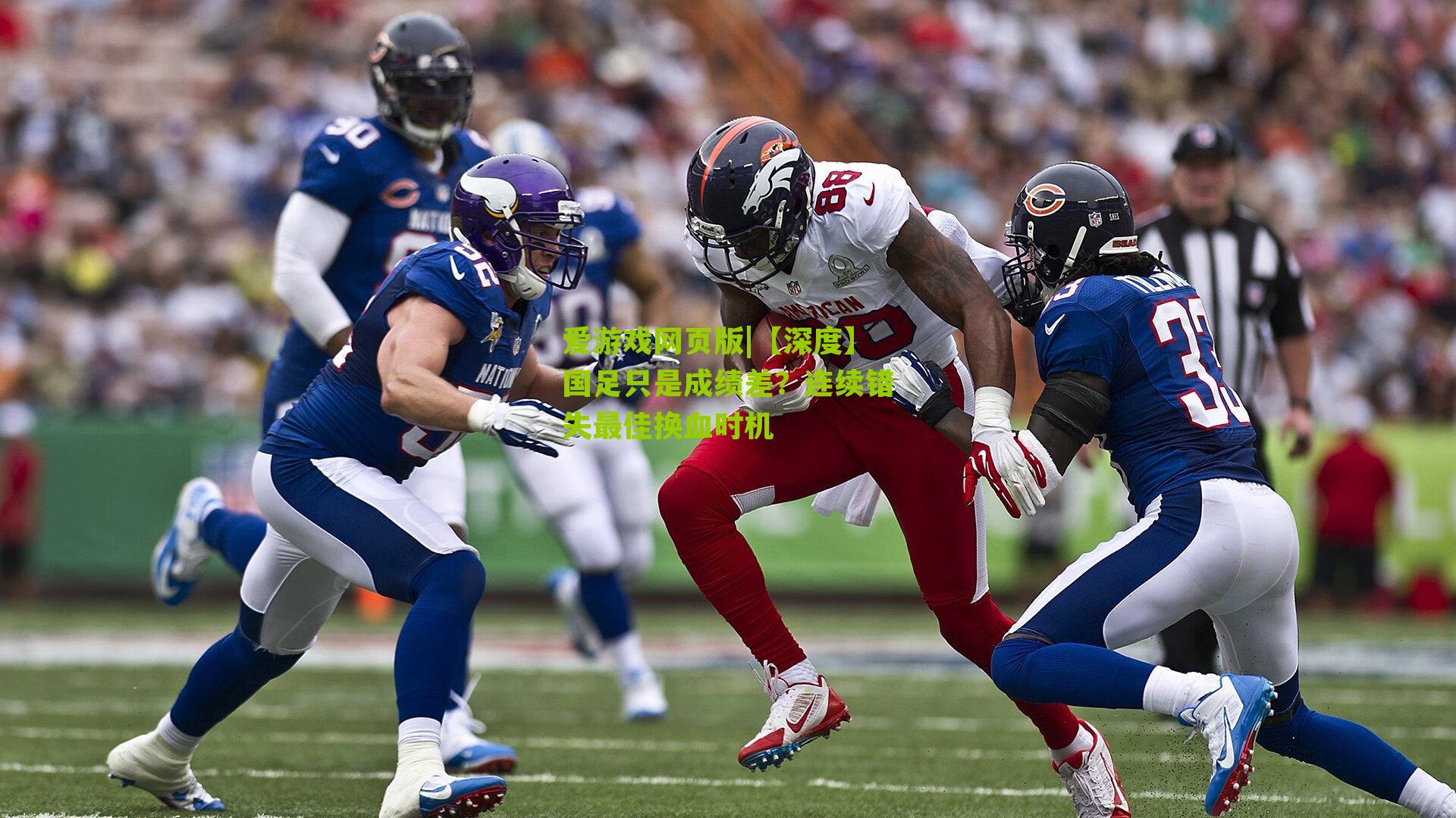 【深度】国足只是成绩差？连续错失最佳换血时机