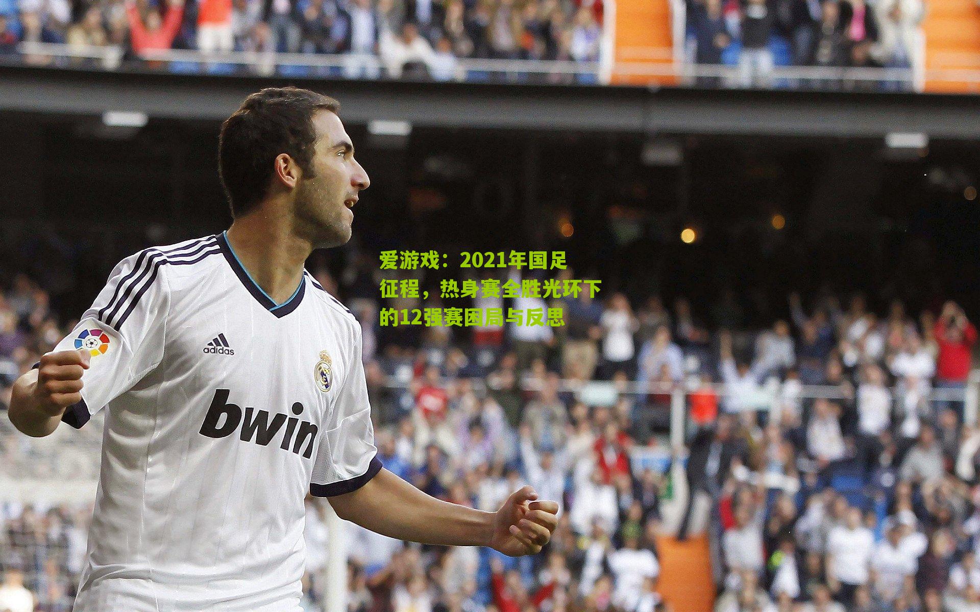 2021年国足征程，热身赛全胜光环下的12强赛困局与反思