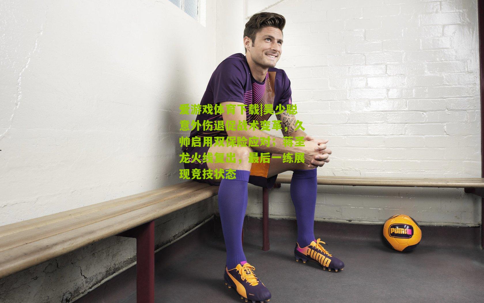 吴少聪意外伤退促战术变革，久帅启用双保险应对；蒋圣龙火线复出，最后一练展现竞技状态