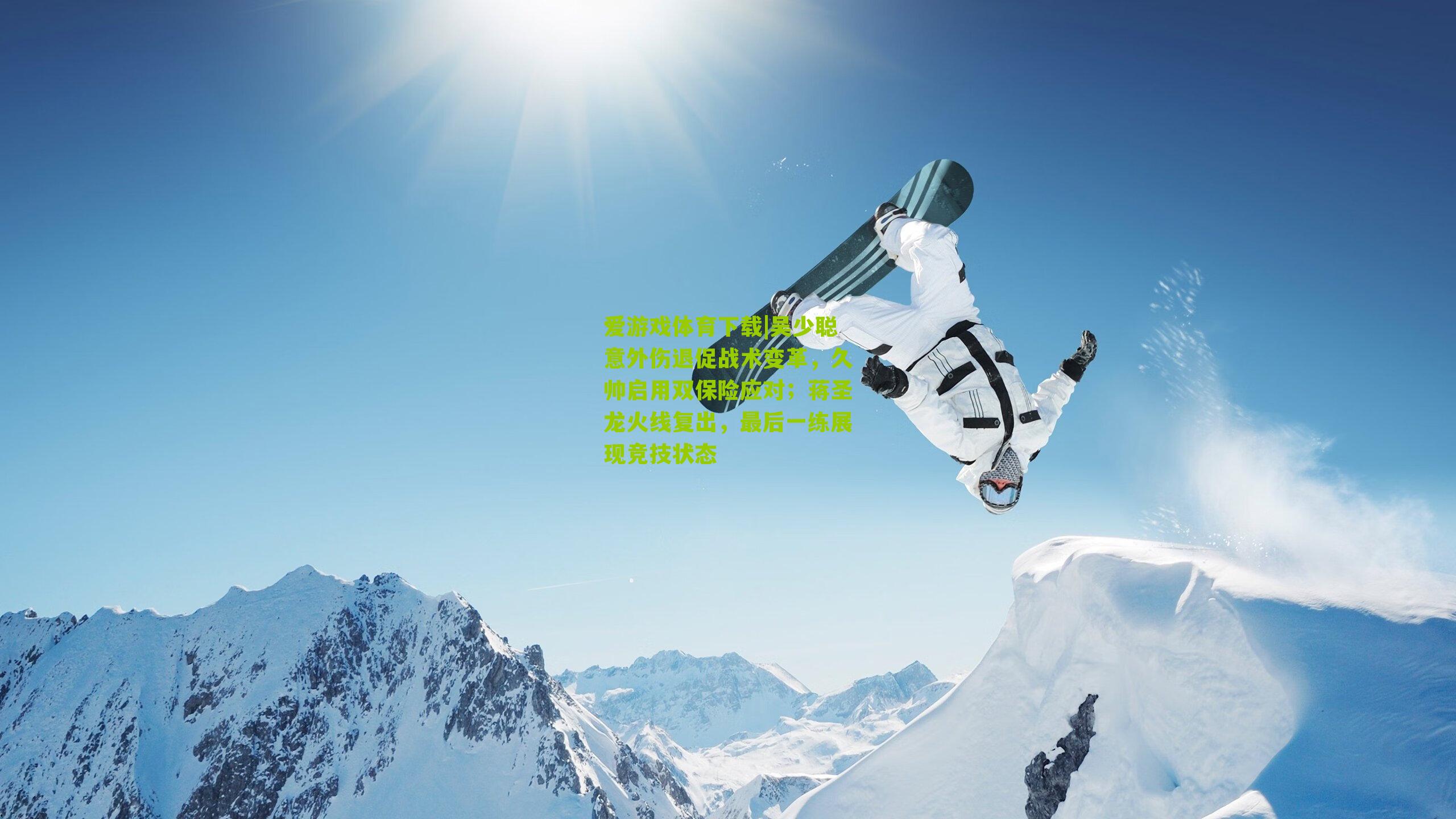 吴少聪意外伤退促战术变革，久帅启用双保险应对；蒋圣龙火线复出，最后一练展现竞技状态