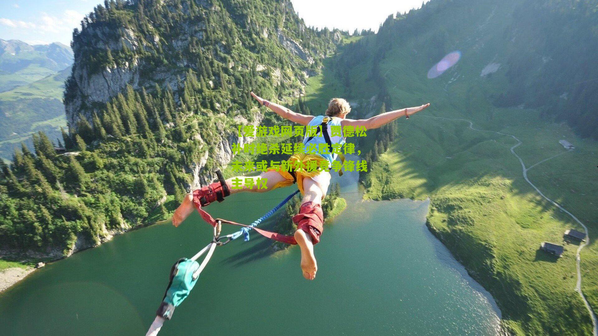 贾德松补时绝杀延续必胜定律，未来或与新外援竞争锋线主导权