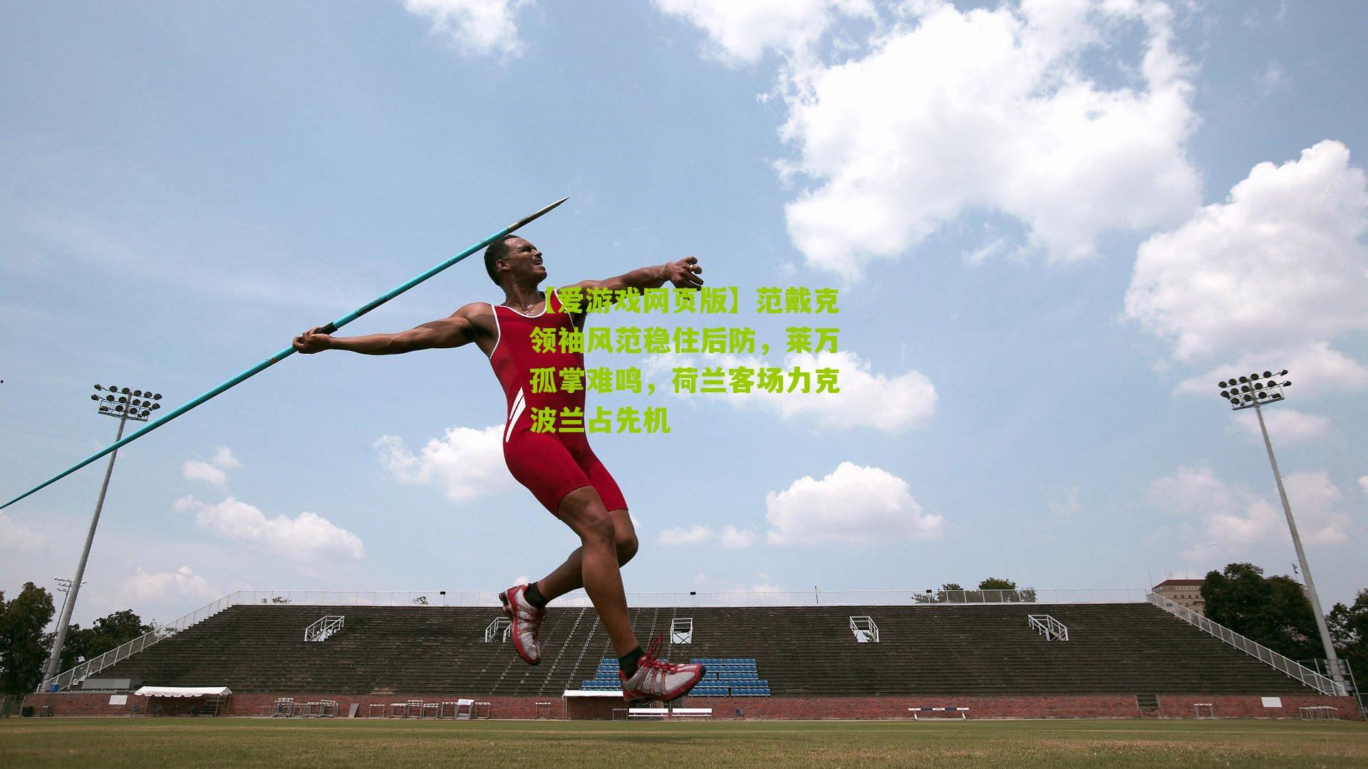 范戴克领袖风范稳住后防，莱万孤掌难鸣，荷兰客场力克波兰占先机