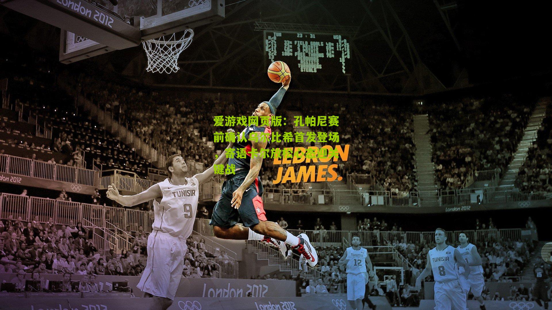 孔帕尼赛前确认乌尔比希首发登场，寄语卡尔放松心态迎关键战