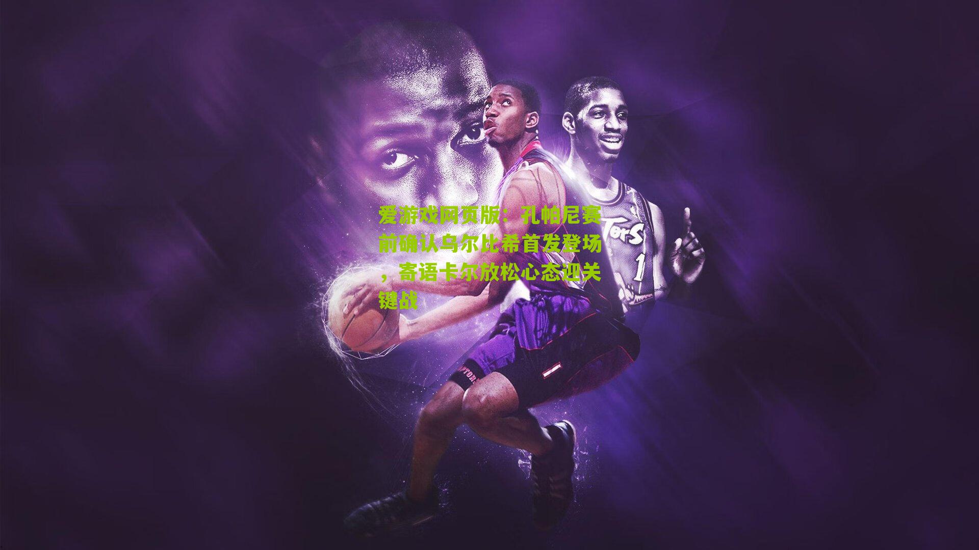 孔帕尼赛前确认乌尔比希首发登场，寄语卡尔放松心态迎关键战