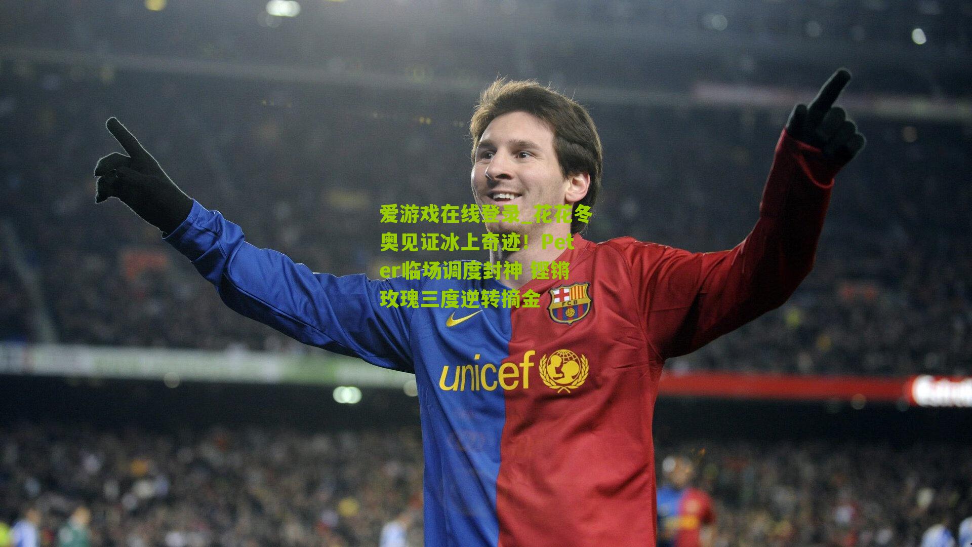 花花冬奥见证冰上奇迹！Peter临场调度封神 铿锵玫瑰三度逆转摘金