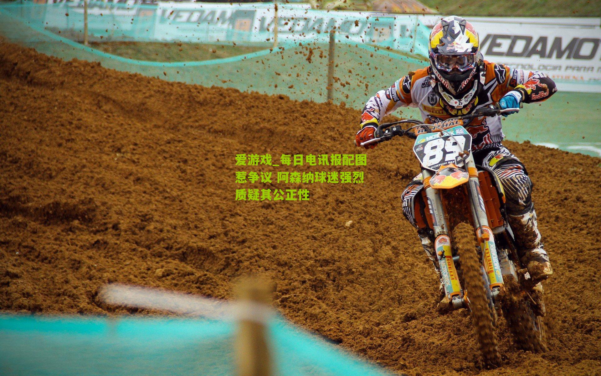 每日电讯报配图惹争议 阿森纳球迷强烈质疑其公正性