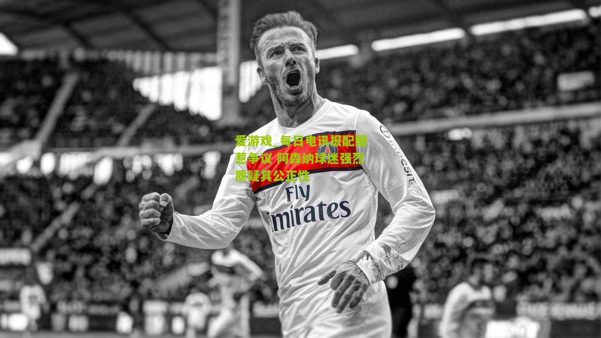 每日电讯报配图惹争议 阿森纳球迷强烈质疑其公正性