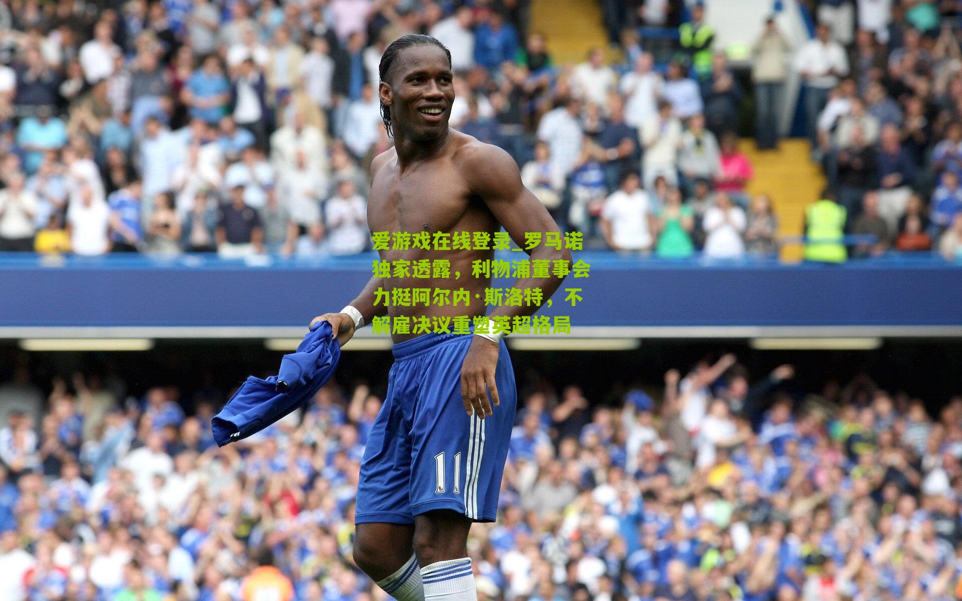 罗马诺独家透露，利物浦董事会力挺阿尔内·斯洛特，不解雇决议重塑英超格局