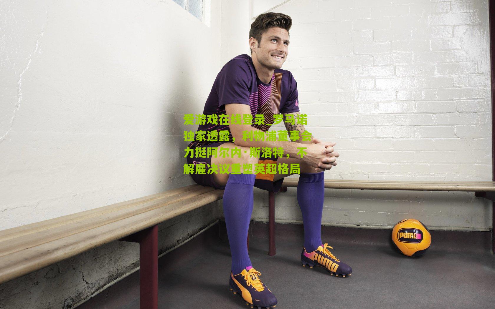 罗马诺独家透露，利物浦董事会力挺阿尔内·斯洛特，不解雇决议重塑英超格局