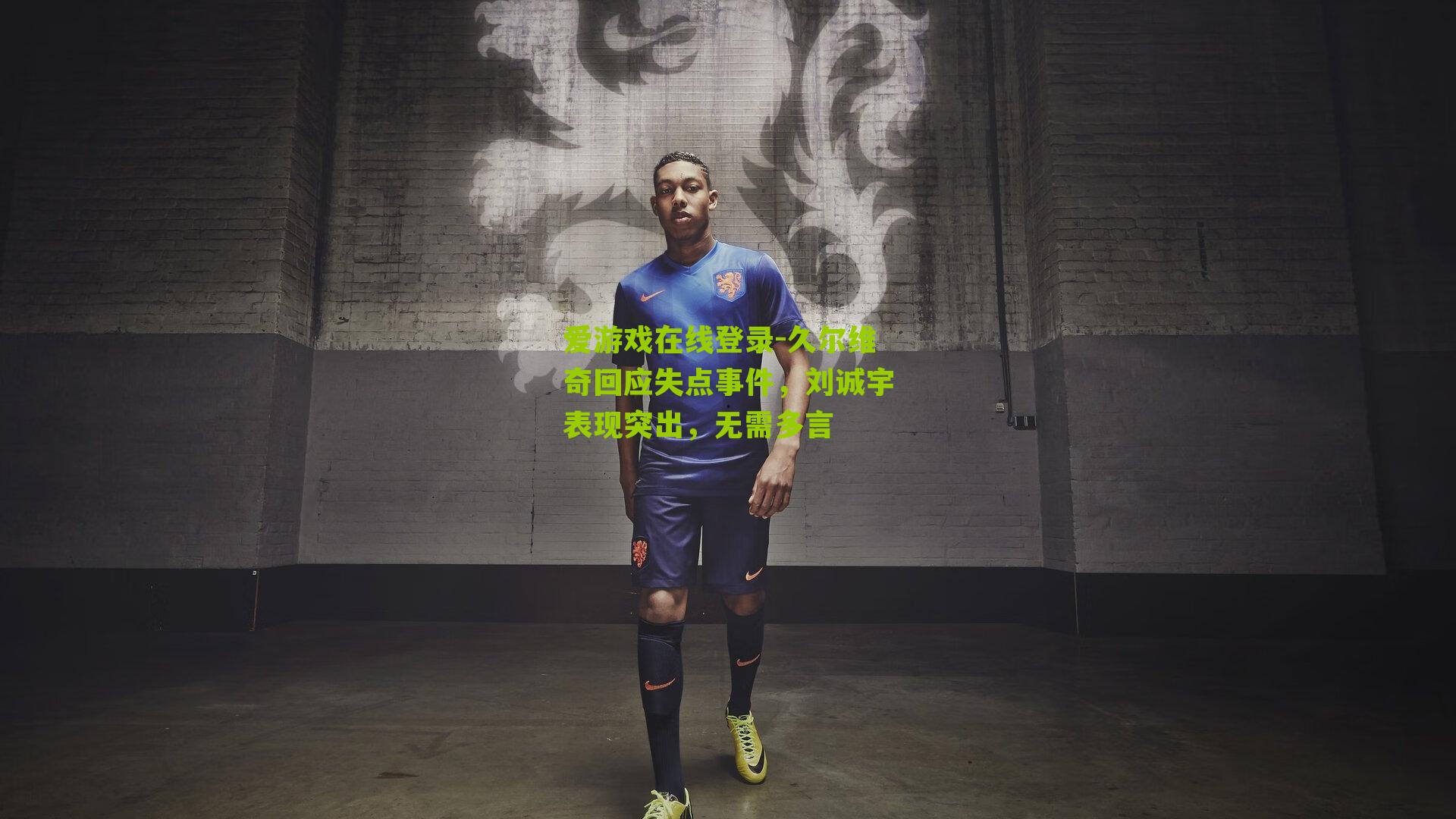 久尔维奇回应失点事件，刘诚宇表现突出，无需多言