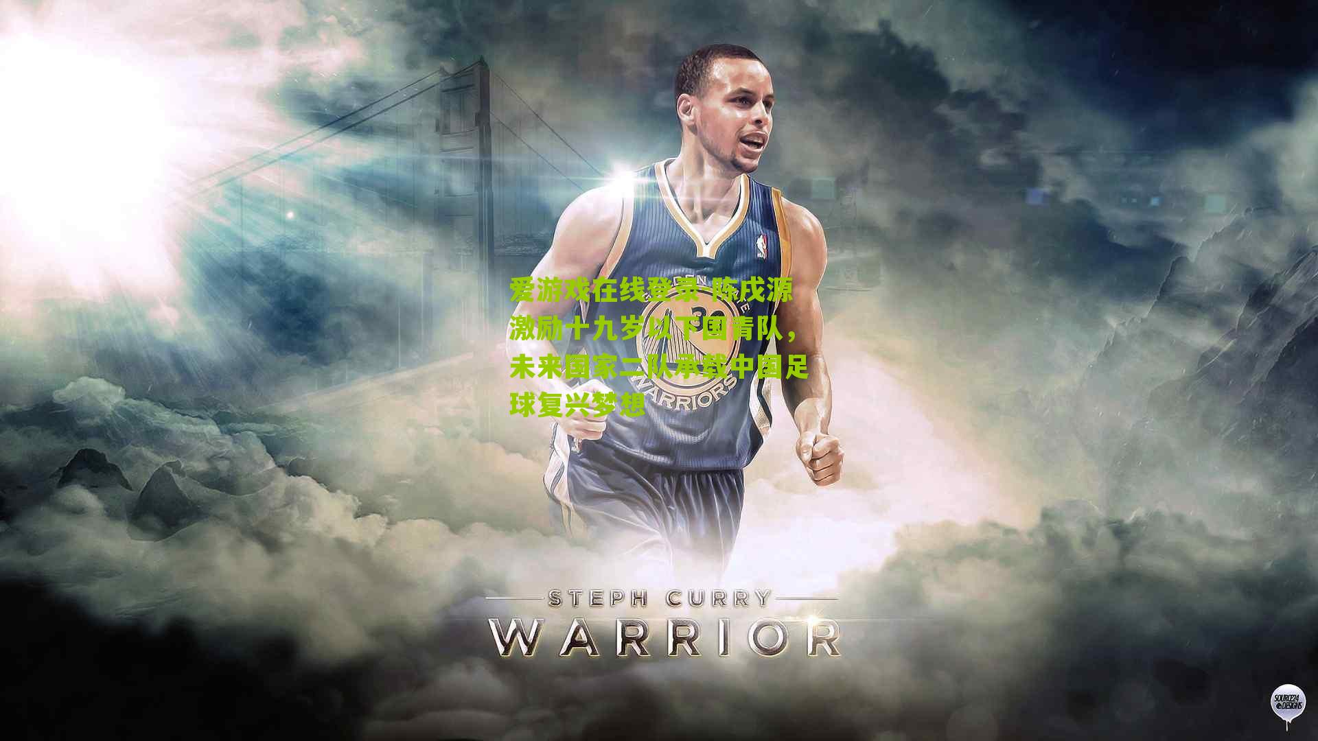 陈戌源激励十九岁以下国青队，未来国家二队承载中国足球复兴梦想