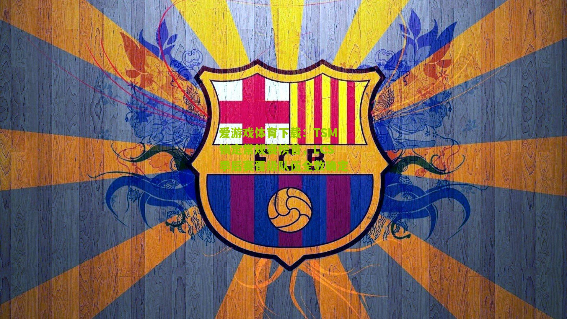 TSM锁定常规赛榜首，LCS季后赛晋级队伍全数确定