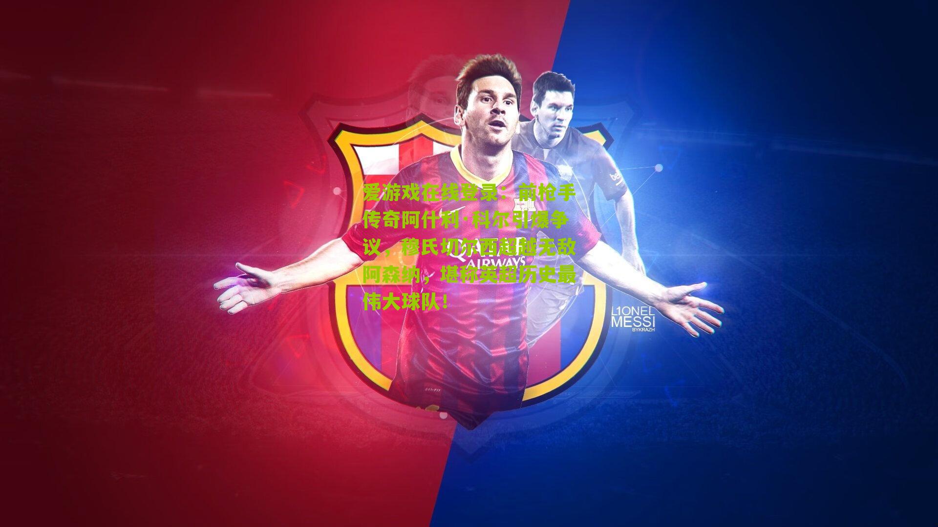 前枪手传奇阿什利·科尔引爆争议，穆氏切尔西超越无敌阿森纳，堪称英超历史最伟大球队！