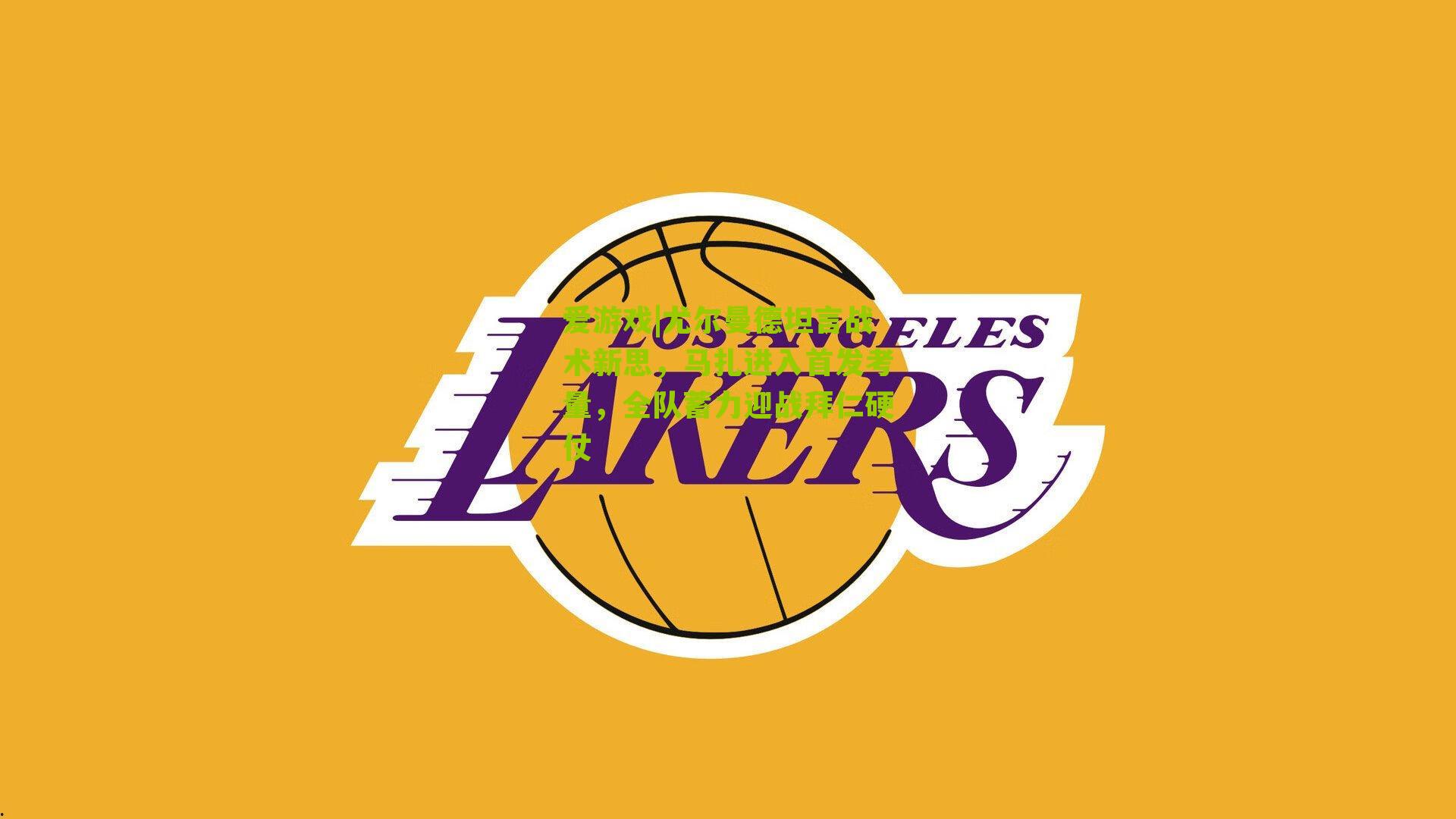 尤尔曼德坦言战术新思，马扎进入首发考量，全队蓄力迎战拜仁硬仗