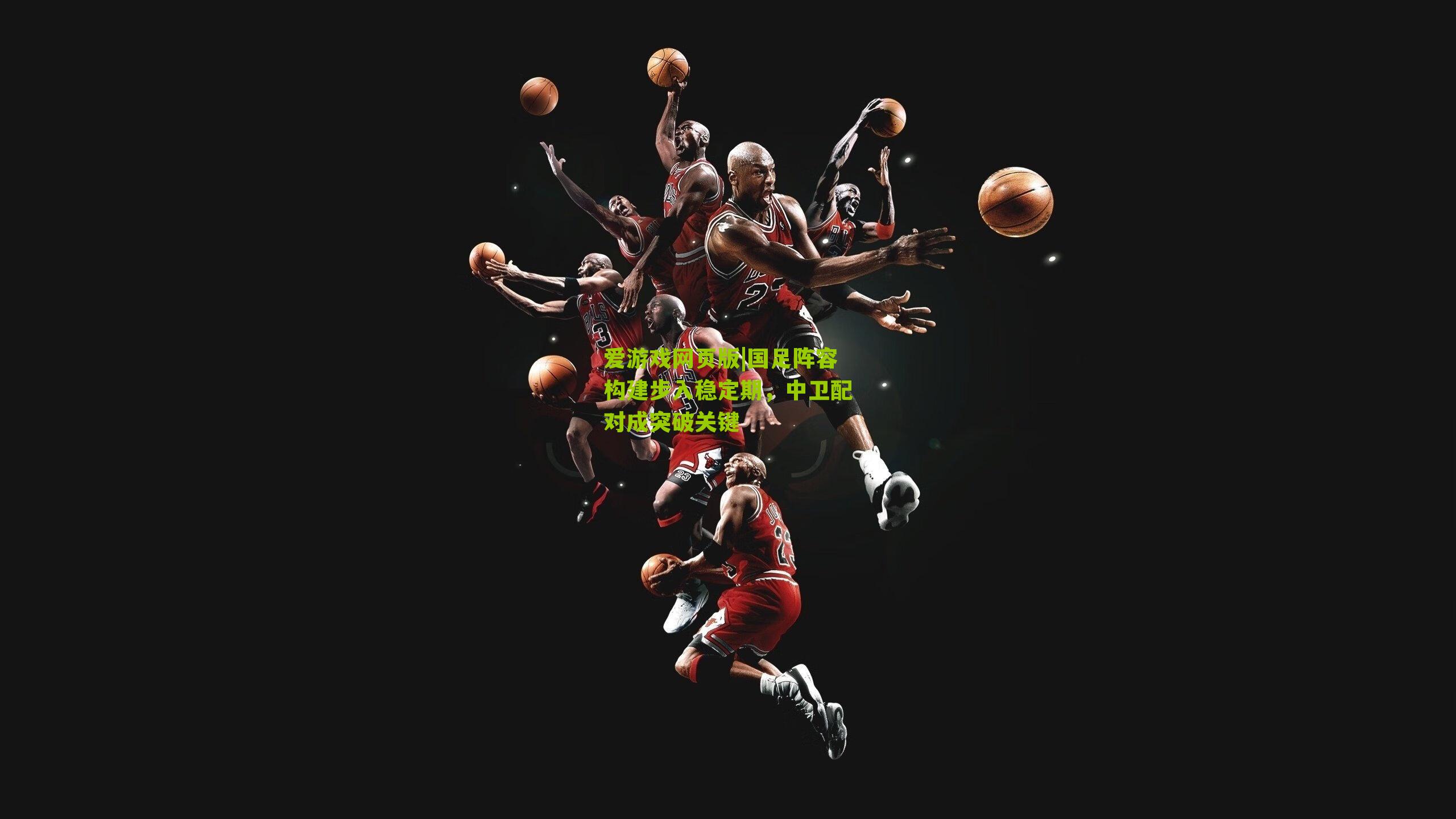 国足阵容构建步入稳定期，中卫配对成突破关键