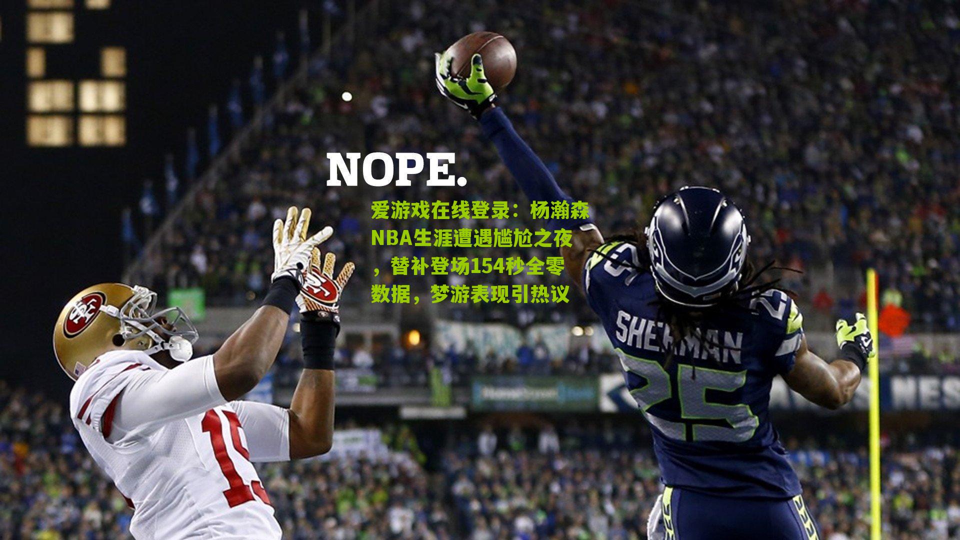 杨瀚森NBA生涯遭遇尴尬之夜，替补登场154秒全零数据，梦游表现引热议