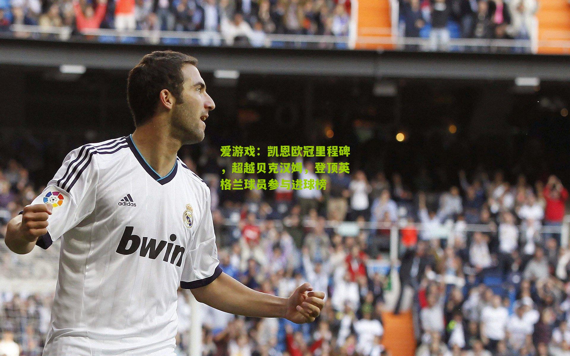 凯恩欧冠里程碑，超越贝克汉姆，登顶英格兰球员参与进球榜