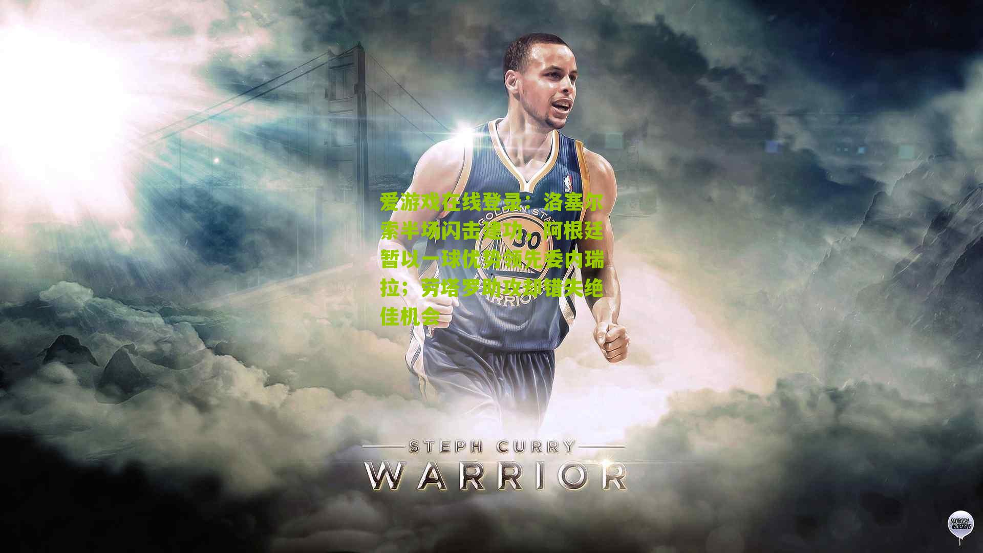 洛塞尔索半场闪击建功，阿根廷暂以一球优势领先委内瑞拉；劳塔罗助攻却错失绝佳机会