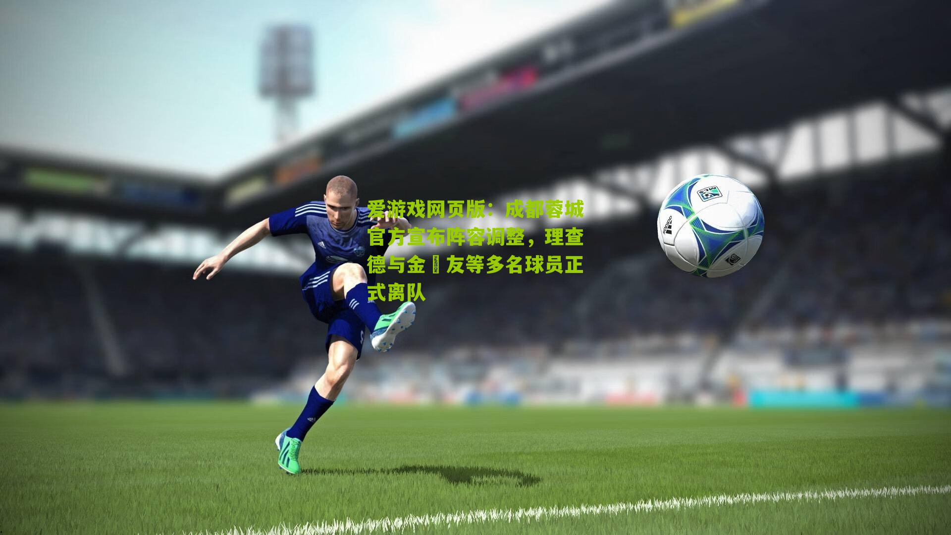 成都蓉城官方宣布阵容调整，理查德与金敃友等多名球员正式离队