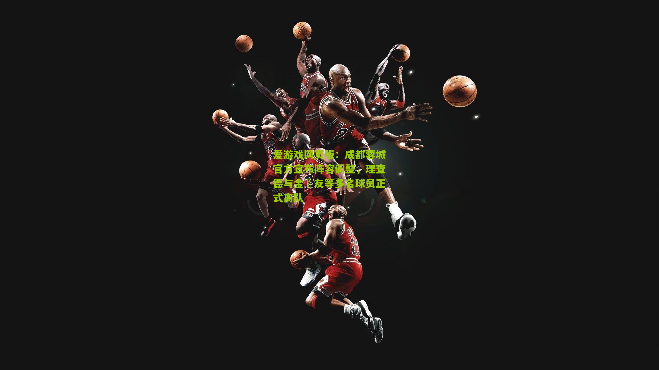 成都蓉城官方宣布阵容调整，理查德与金敃友等多名球员正式离队