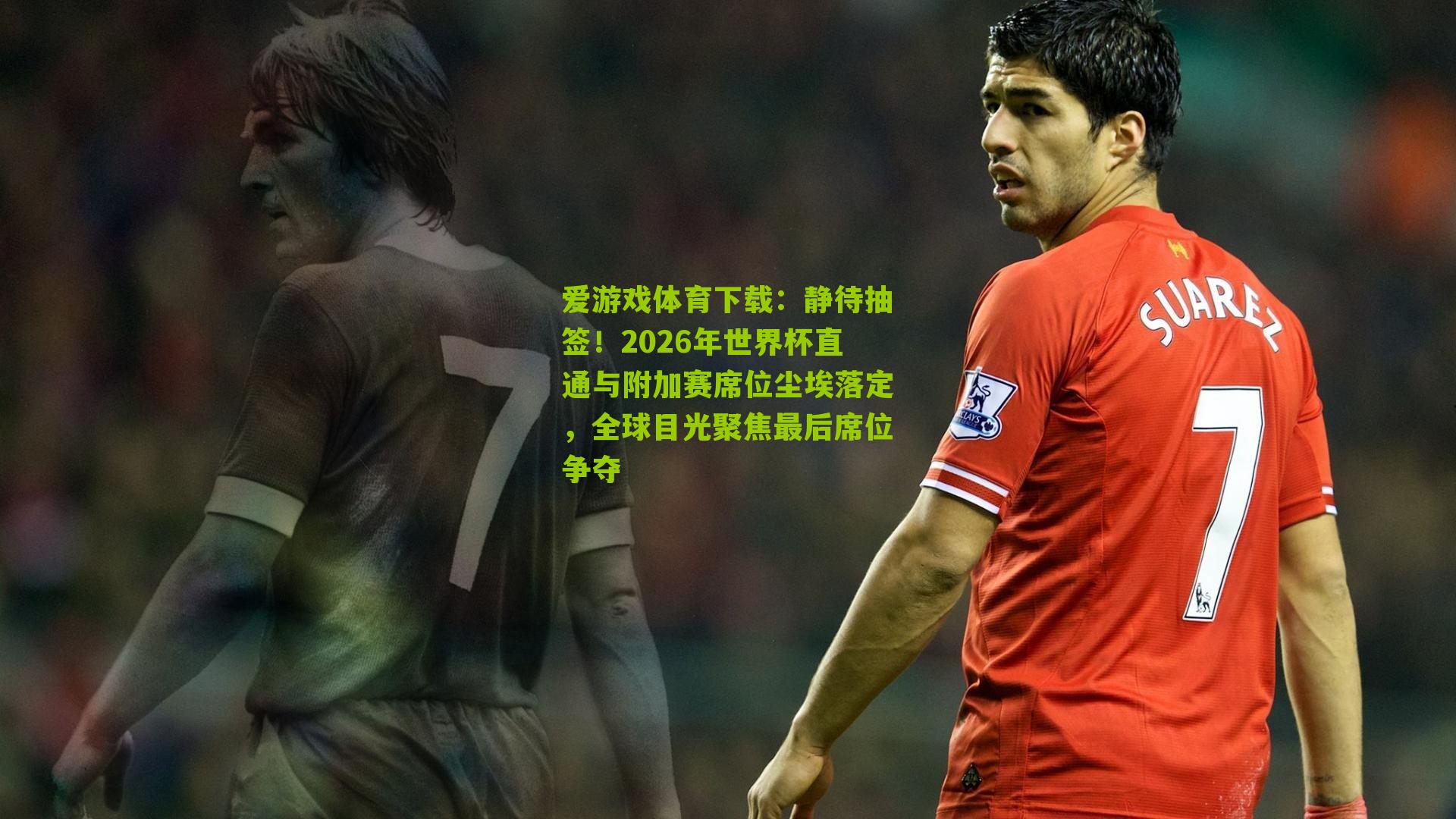 静待抽签！2026年世界杯直通与附加赛席位尘埃落定，全球目光聚焦最后席位争夺