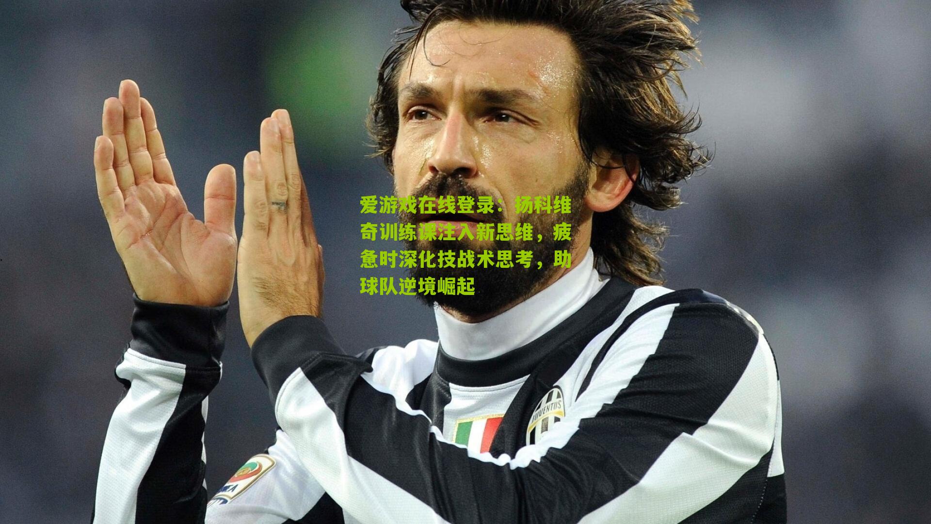 扬科维奇训练课注入新思维，疲惫时深化技战术思考，助球队逆境崛起