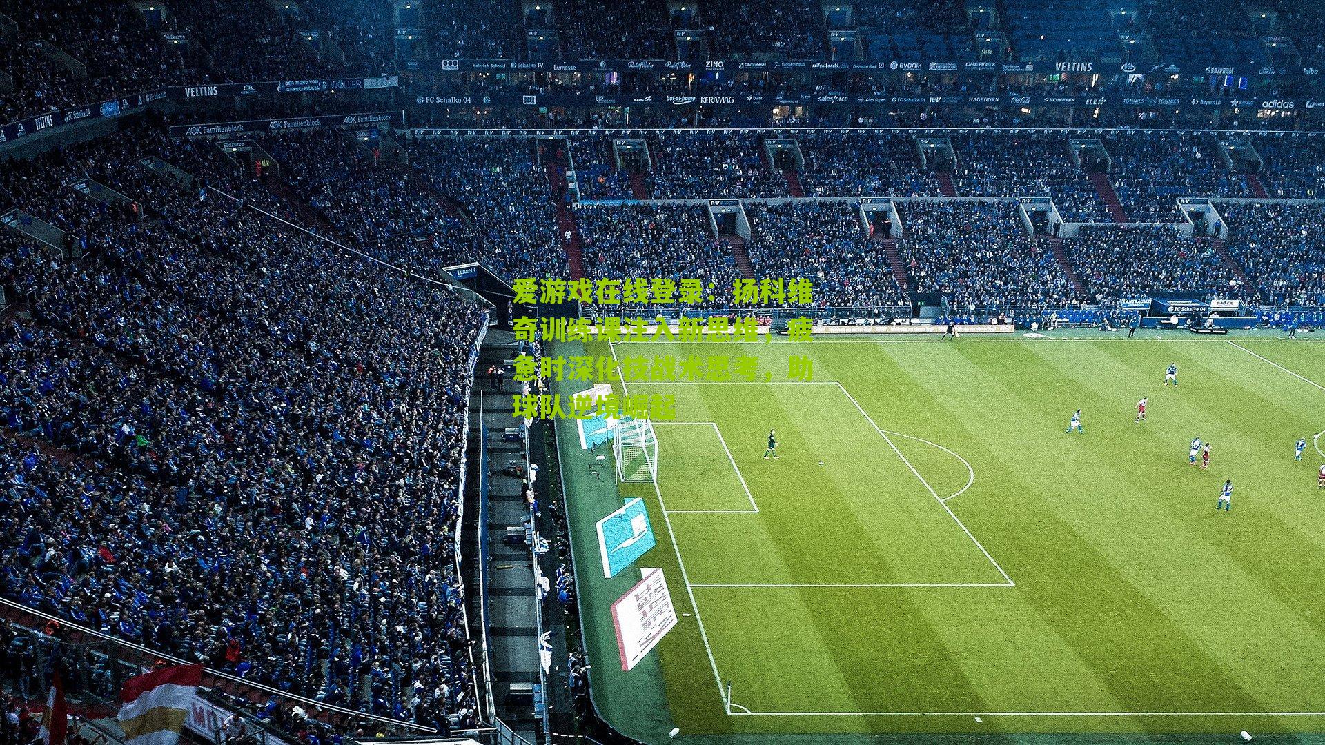 扬科维奇训练课注入新思维，疲惫时深化技战术思考，助球队逆境崛起