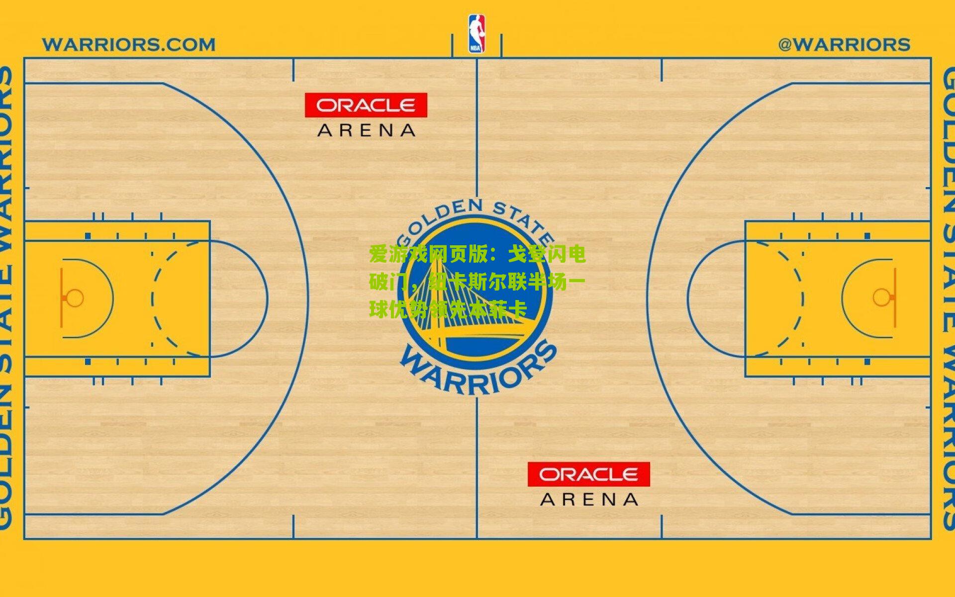 戈登闪电破门，纽卡斯尔联半场一球优势领先本菲卡