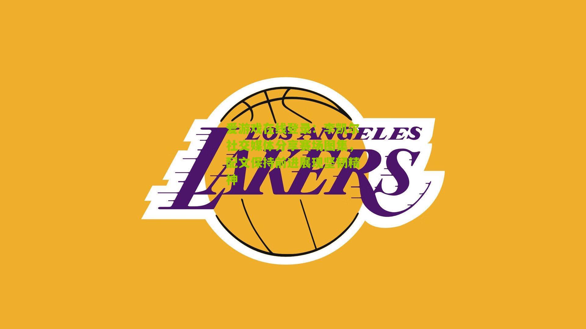 李凯尔社交媒体分享赛场图集，配文保持前进展现坚韧精神