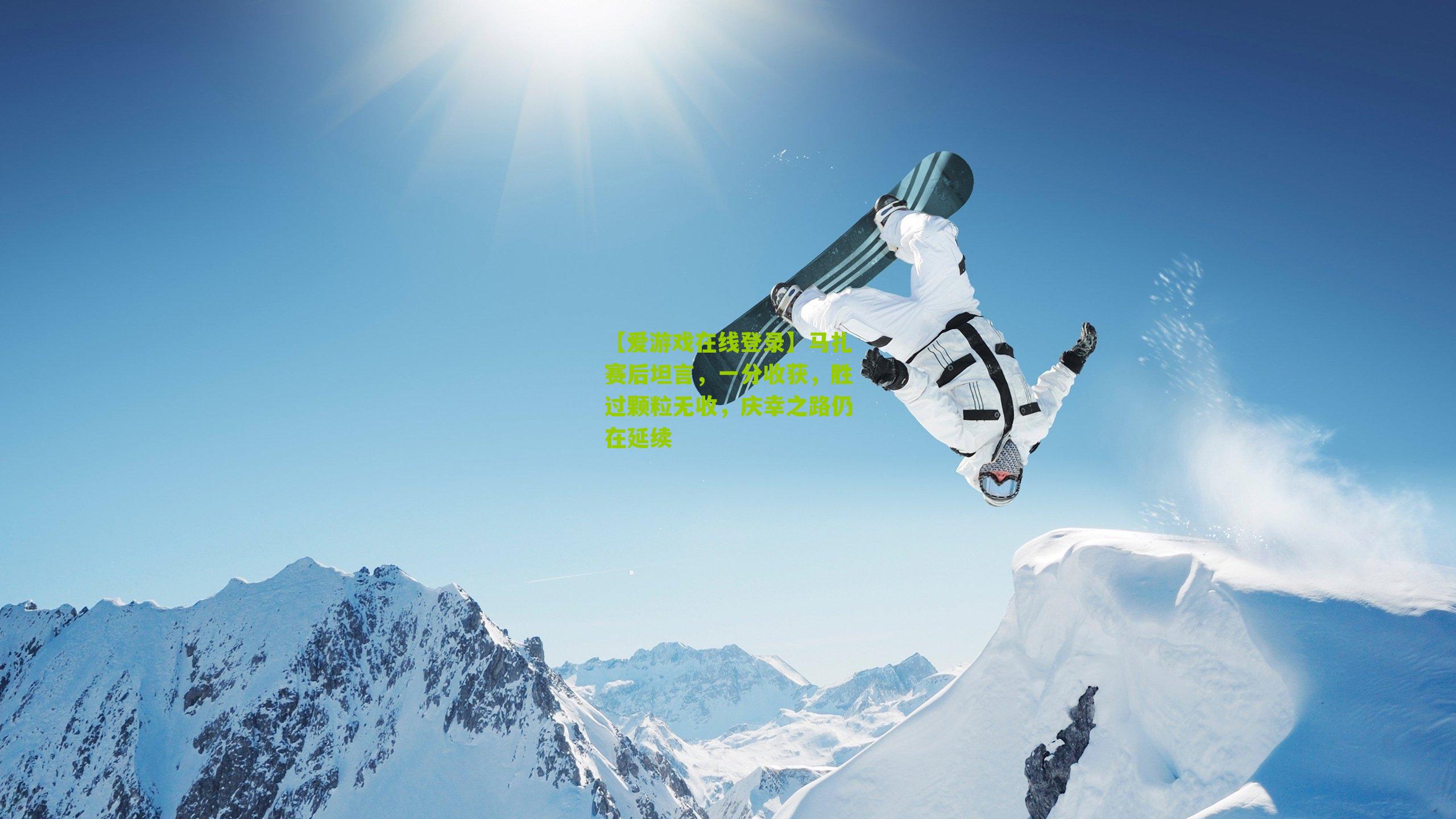 马扎赛后坦言，一分收获，胜过颗粒无收，庆幸之路仍在延续