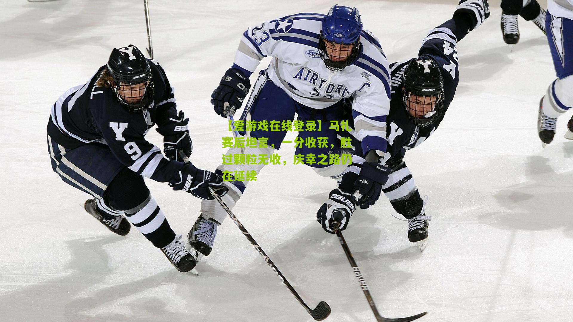 马扎赛后坦言，一分收获，胜过颗粒无收，庆幸之路仍在延续