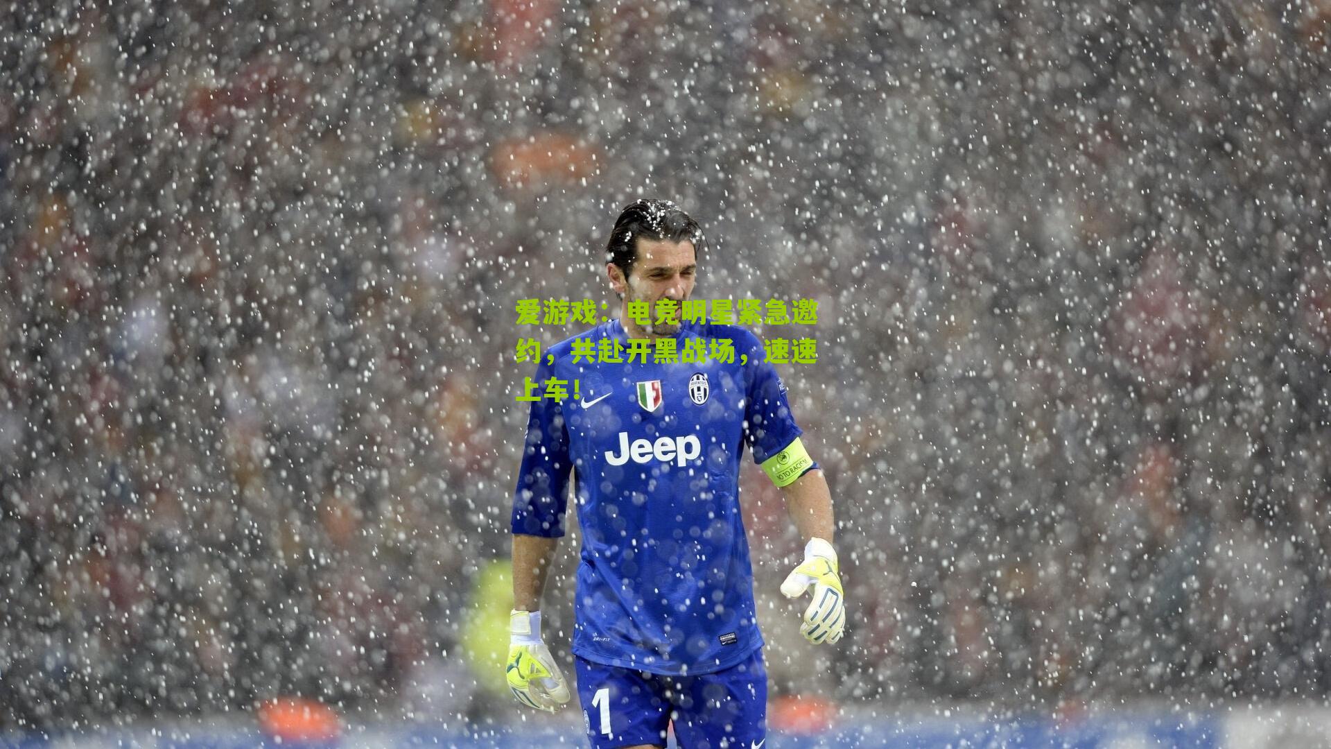 电竞明星紧急邀约，共赴开黑战场，速速上车！