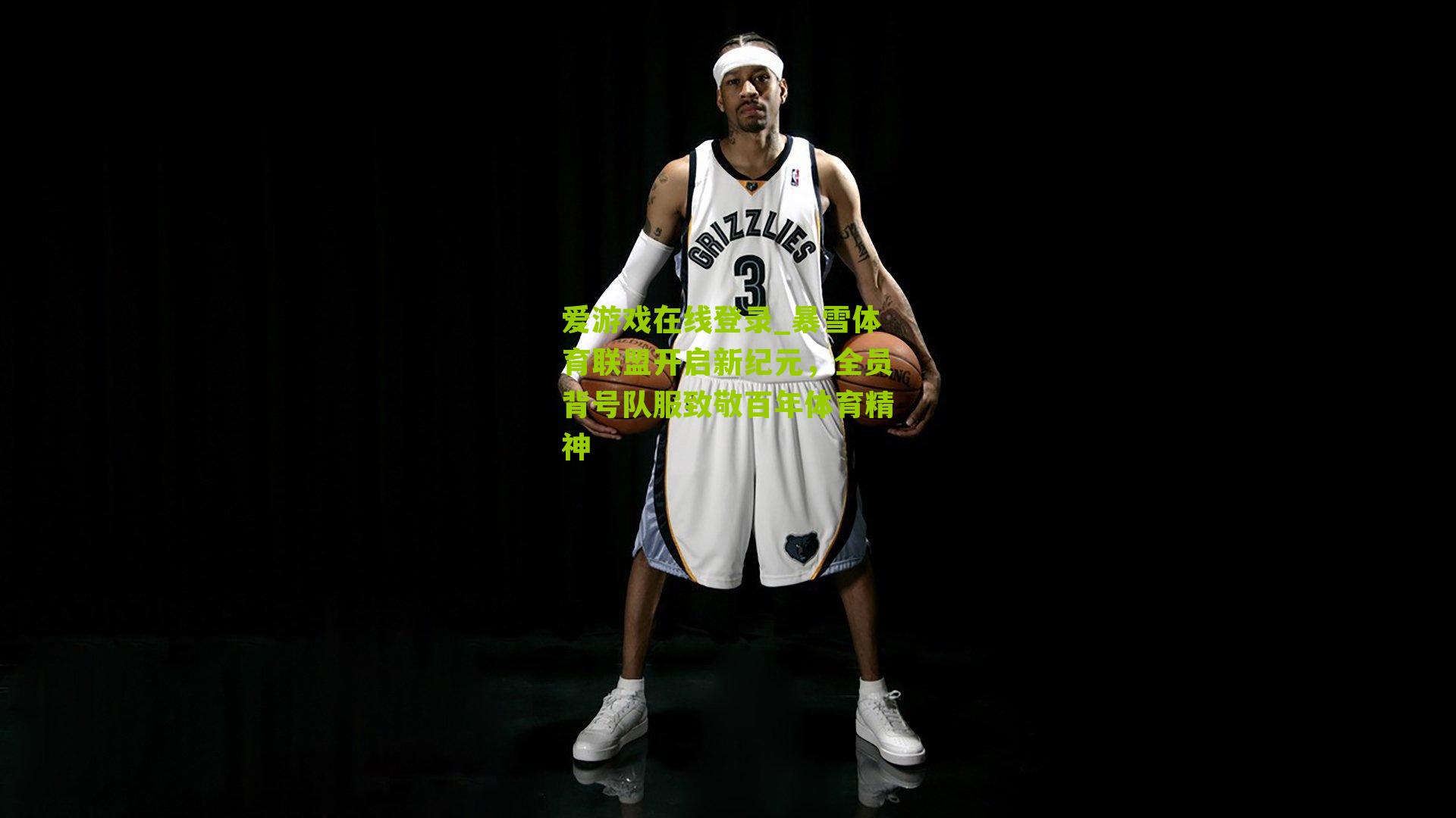 暴雪体育联盟开启新纪元，全员背号队服致敬百年体育精神