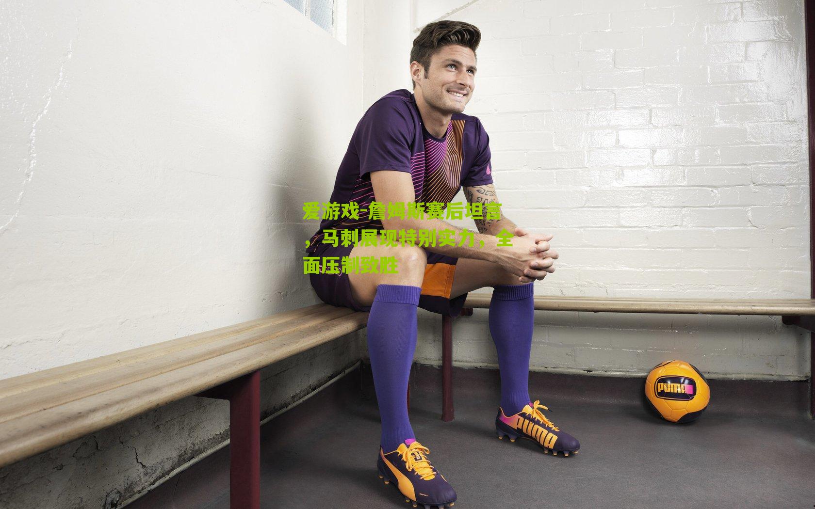 詹姆斯赛后坦言，马刺展现特别实力，全面压制致胜