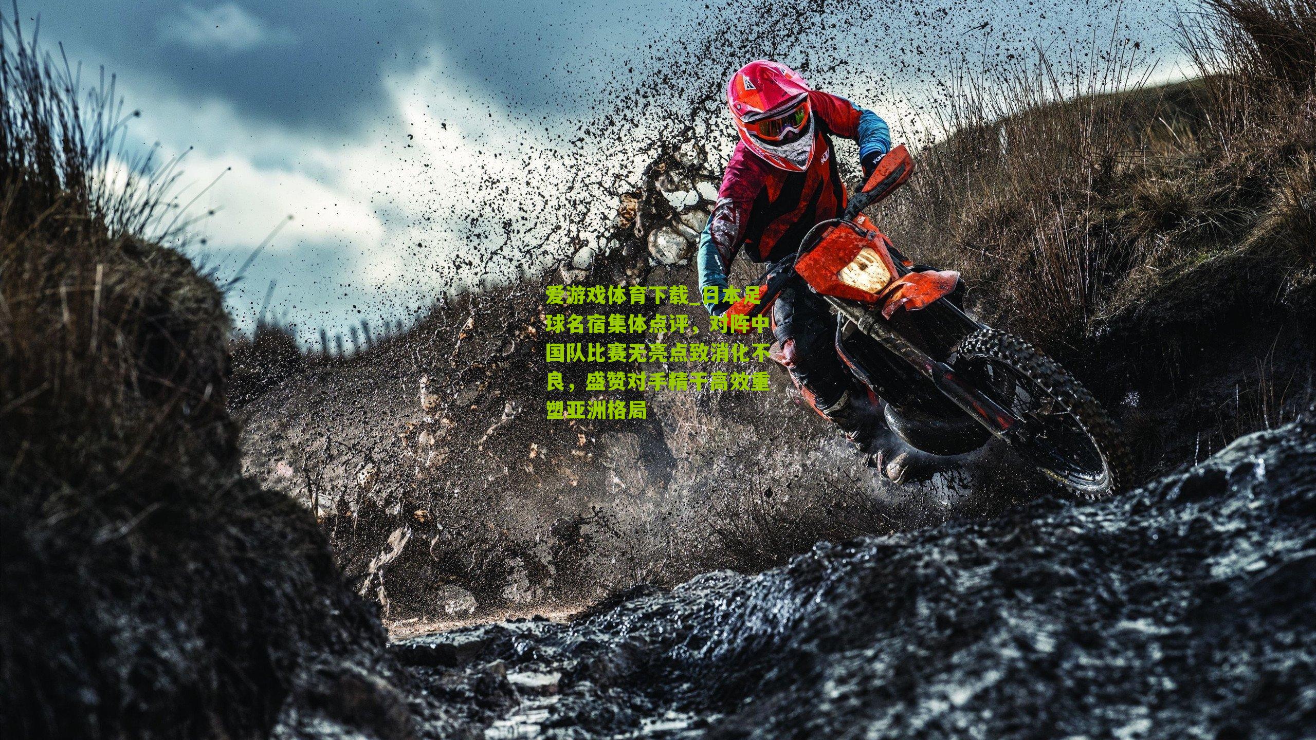 日本足球名宿集体点评，对阵中国队比赛无亮点致消化不良，盛赞对手精干高效重塑亚洲格局