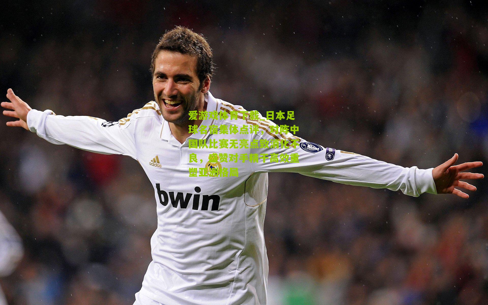 日本足球名宿集体点评，对阵中国队比赛无亮点致消化不良，盛赞对手精干高效重塑亚洲格局