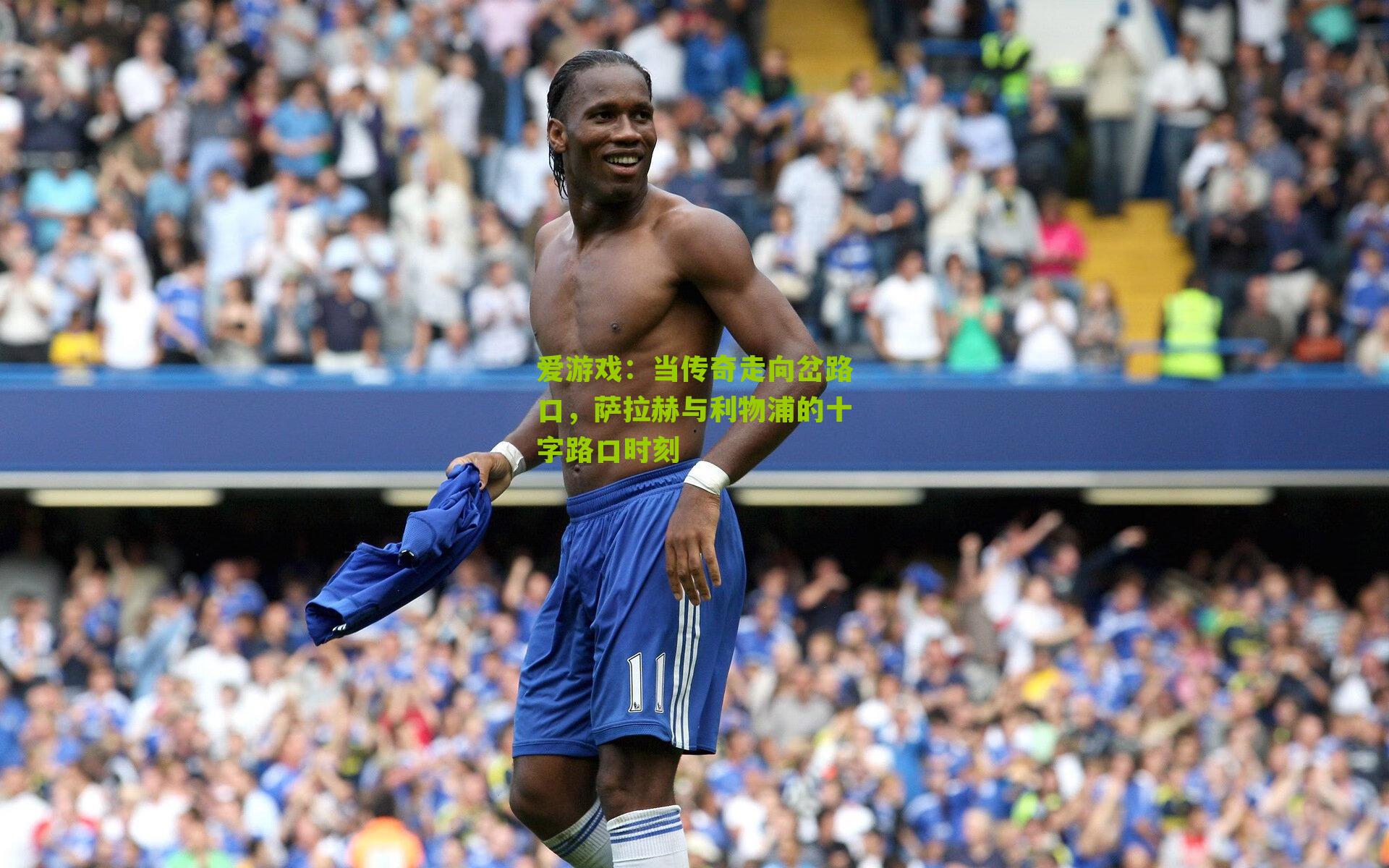 当传奇走向岔路口，萨拉赫与利物浦的十字路口时刻