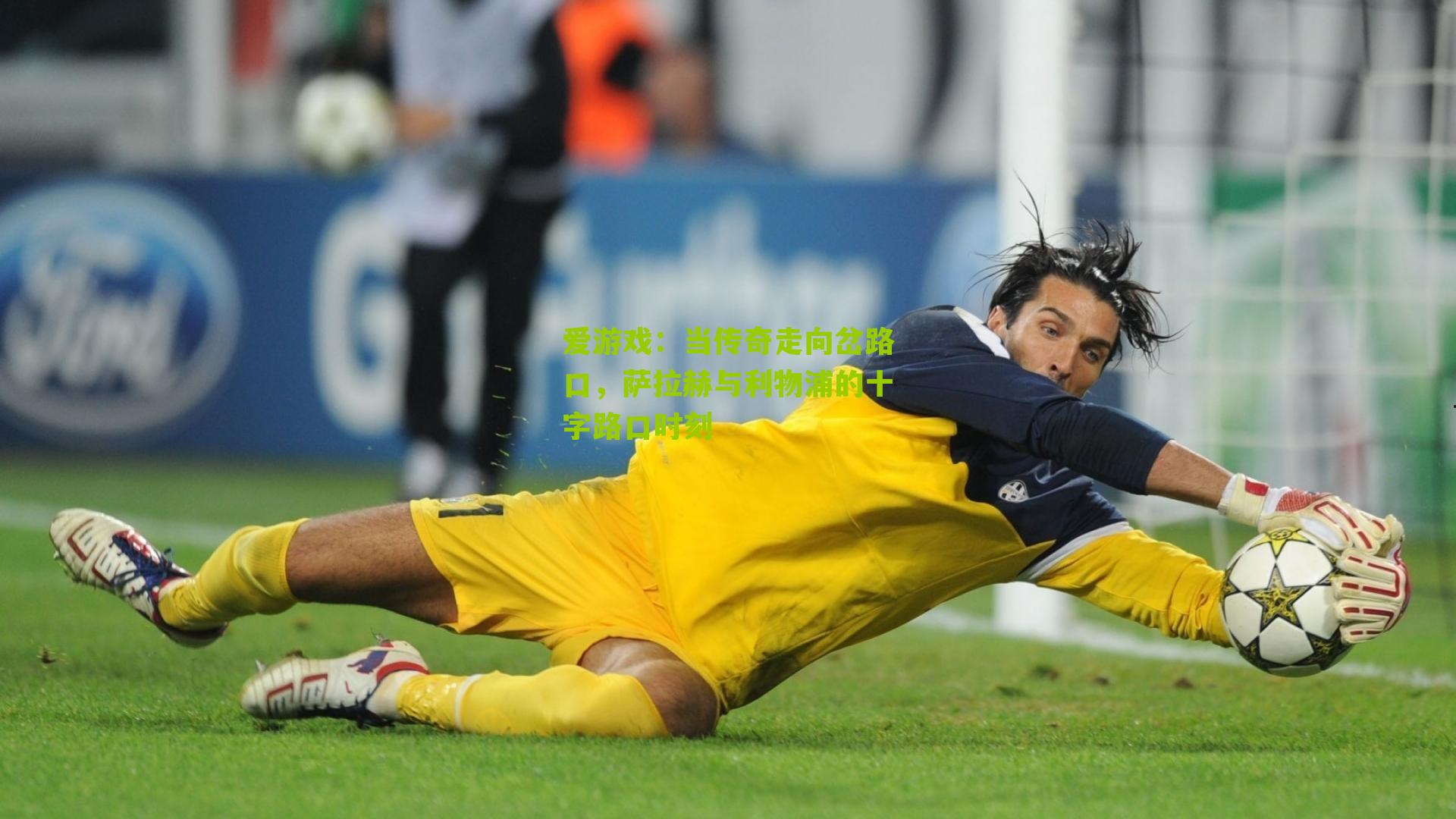 当传奇走向岔路口，萨拉赫与利物浦的十字路口时刻